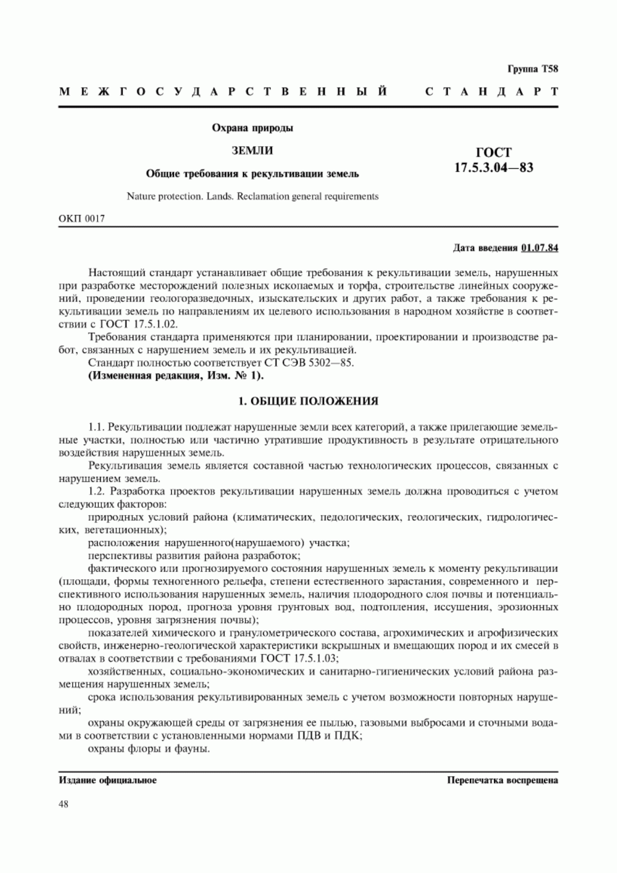 Обложка ГОСТ 17.5.3.04-83 Охрана природы. Земли. Общие требования к рекультивации земель