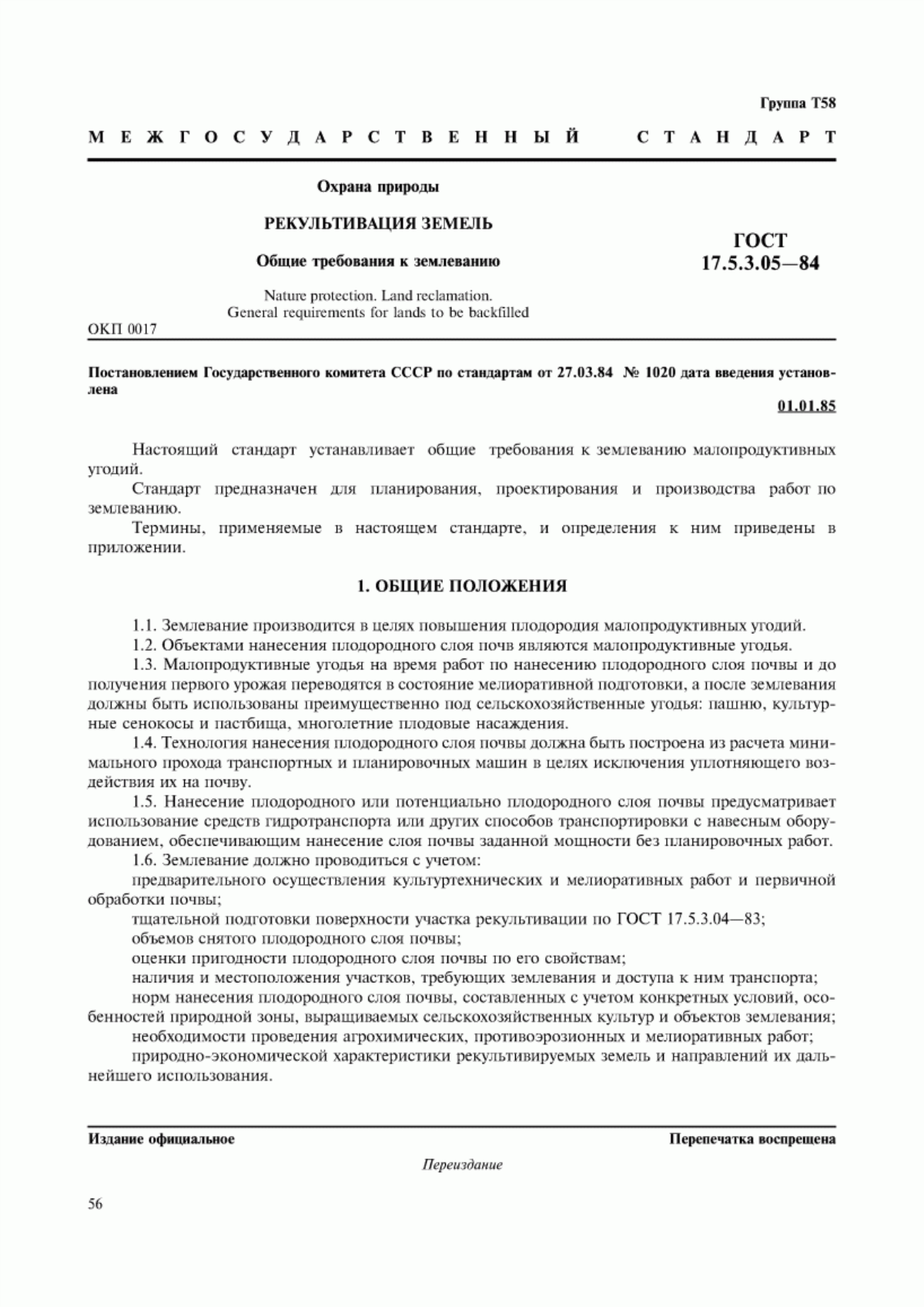 Обложка ГОСТ 17.5.3.05-84 Охрана природы. Рекультивация земель. Общие требования к землеванию