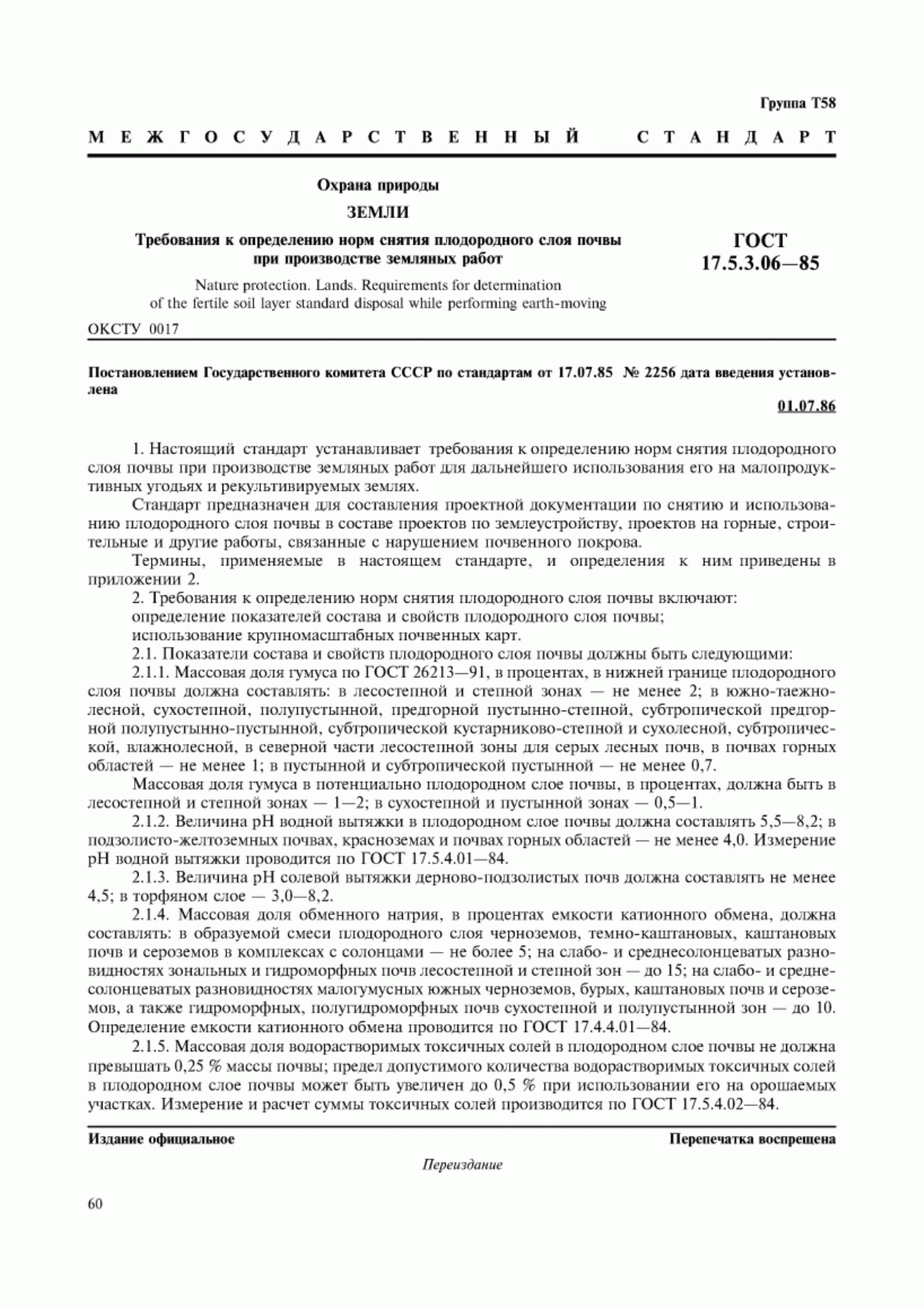 Обложка ГОСТ 17.5.3.06-85 Охрана природы. Земли. Требования к определению норм снятия плодородного слоя почвы при производстве земляных работ