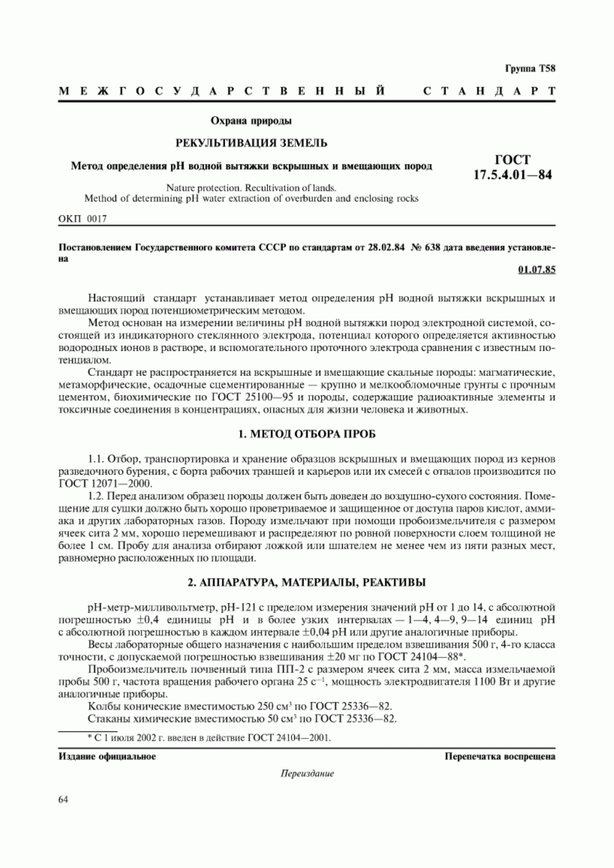 Обложка ГОСТ 17.5.4.01-84 Охрана природы. Рекультивация земель. Метод определения pН водной вытяжки вскрышных и вмещающих пород