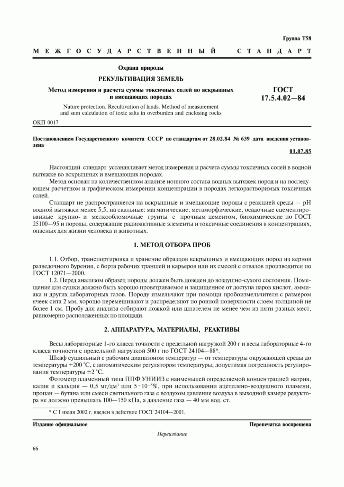 Обложка ГОСТ 17.5.4.02-84 Охрана природы. Рекультивация земель. Метод измерения и расчета суммы токсичных солей во вскрышных и вмещающих породах