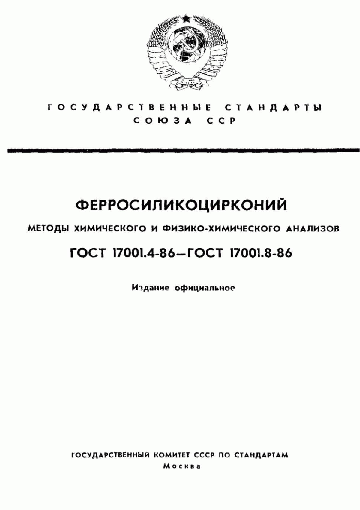 Обложка ГОСТ 17001.4-86 Ферросиликоцирконий. Методы определения циркония