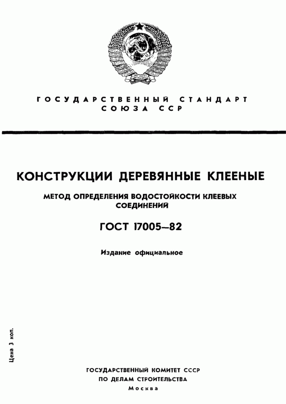 Обложка ГОСТ 17005-82 Конструкции деревянные клееные. Метод определения водостойкости клеевых соединений