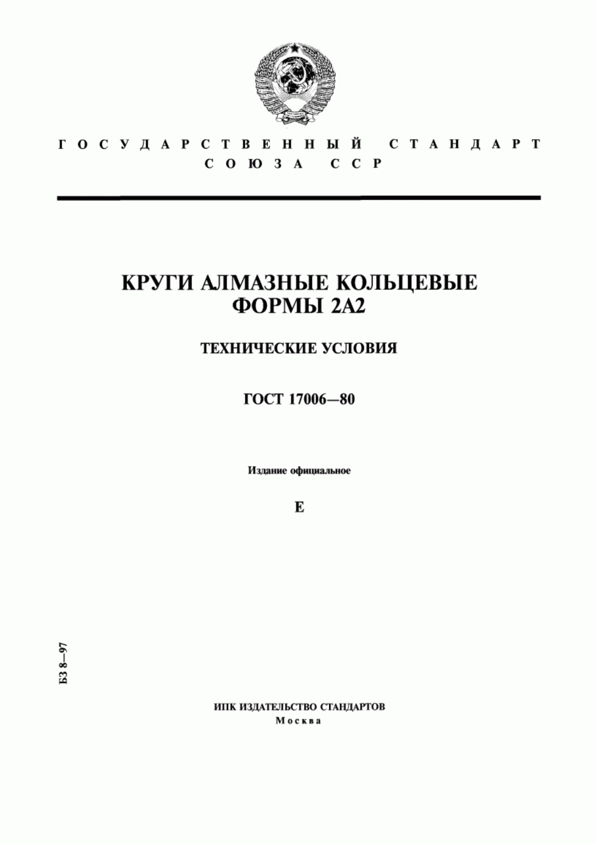 Обложка ГОСТ 17006-80 Круги алмазные кольцевые формы 2А2. Технические условия