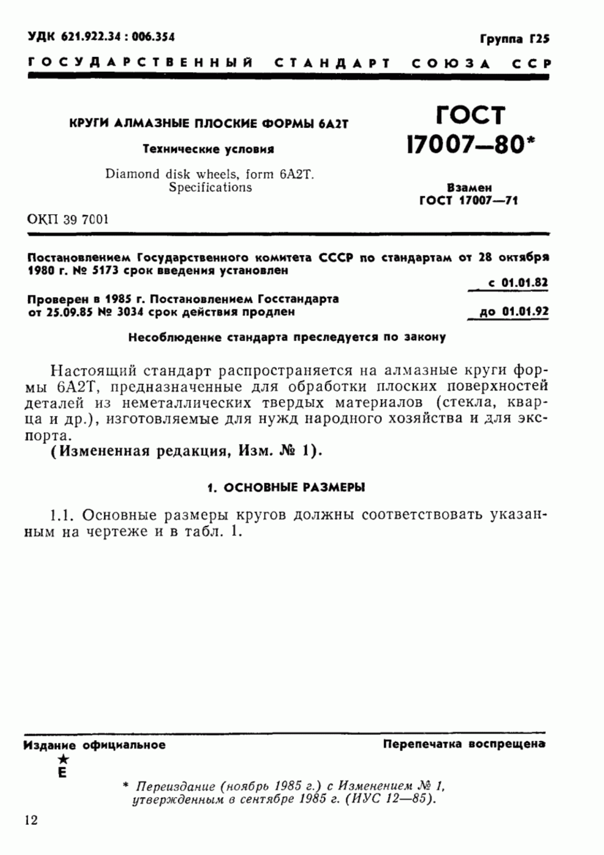 Обложка ГОСТ 17007-80 Круги алмазные плоские формы 6А2Т и 1А2Т. Технические условия