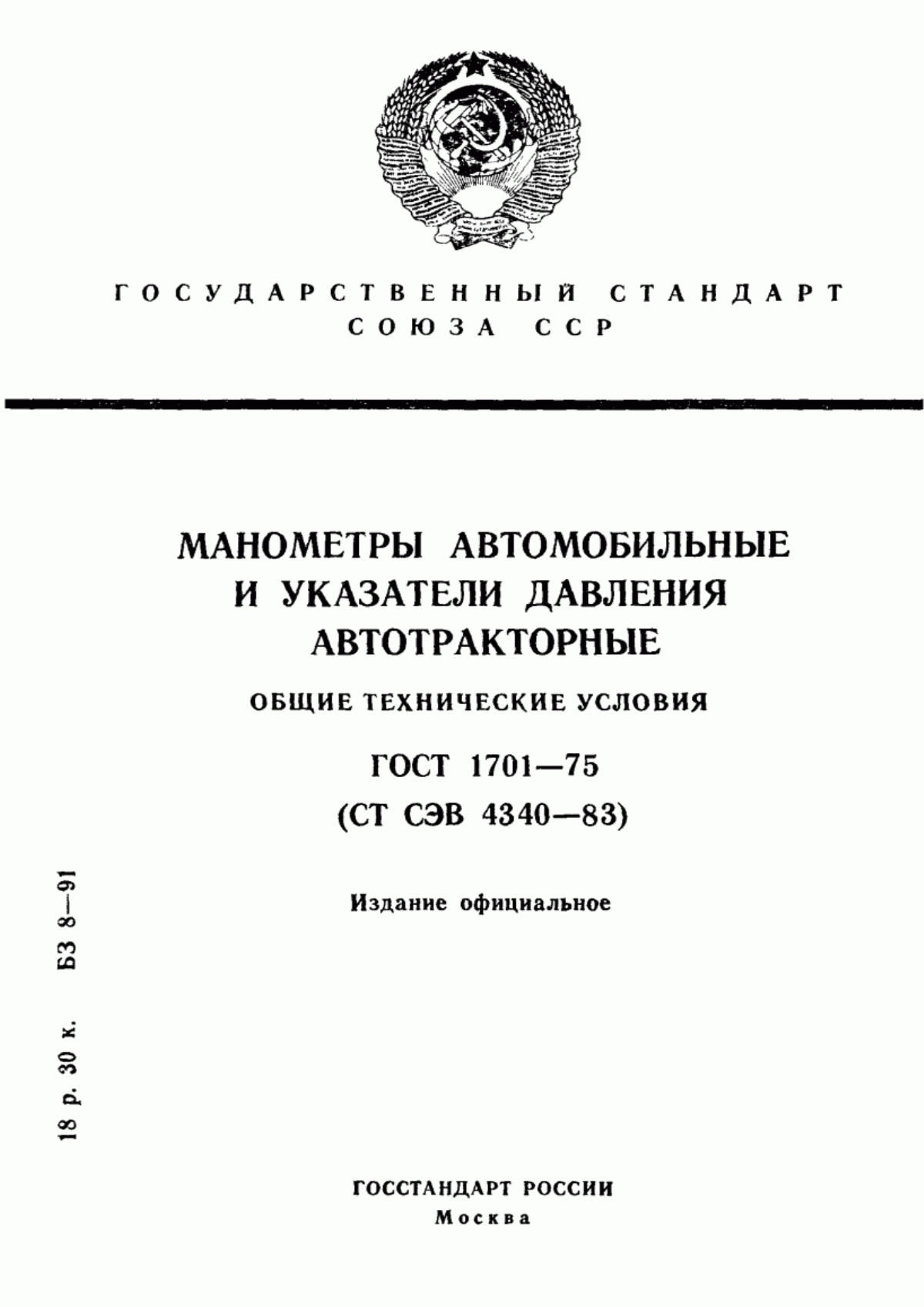 Обложка ГОСТ 1701-75 Манометры автомобильные и указатели давления автотракторные. Общие технические условия