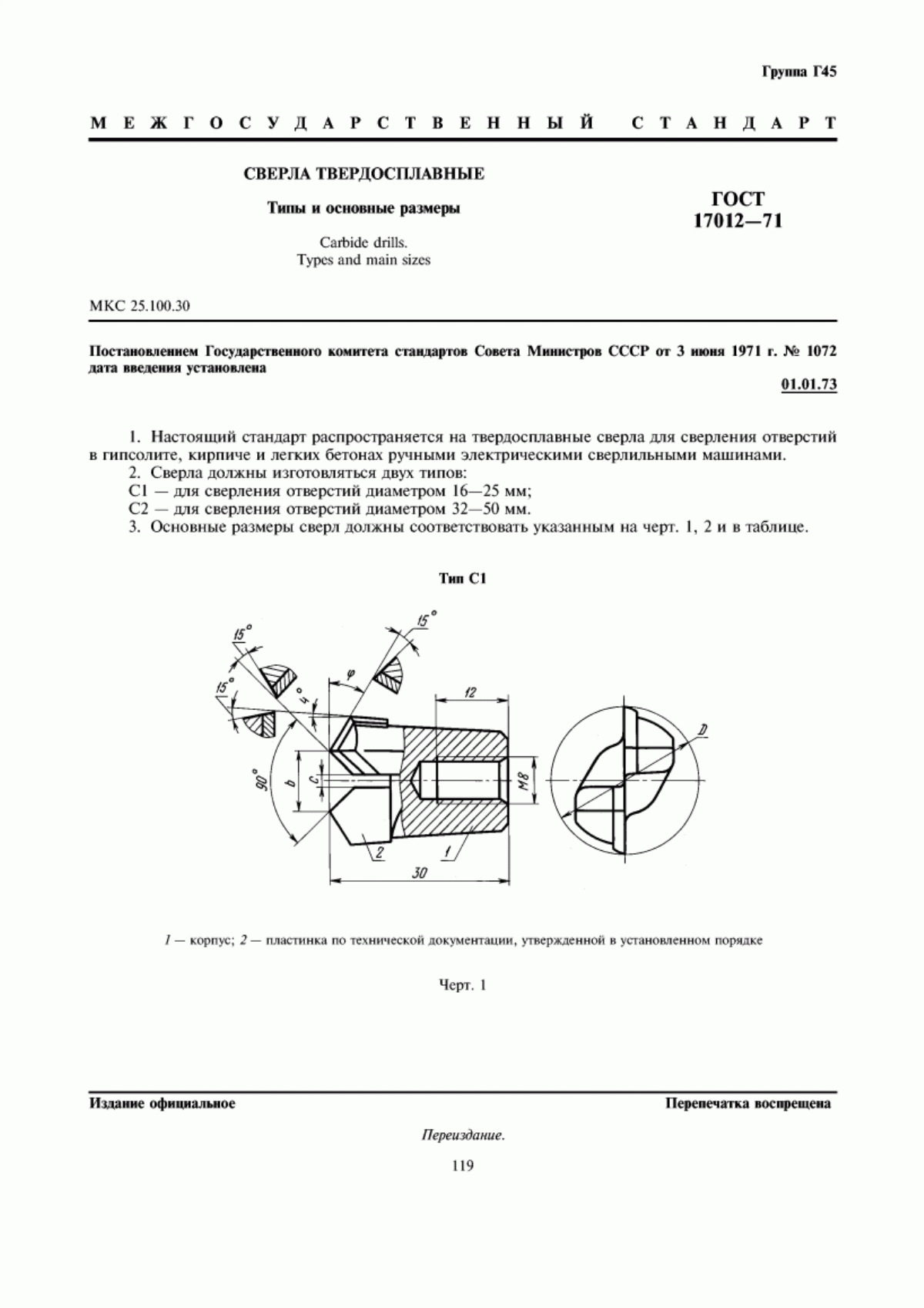 Обложка ГОСТ 17012-71 Сверла твердосплавные. Типы и основные размеры