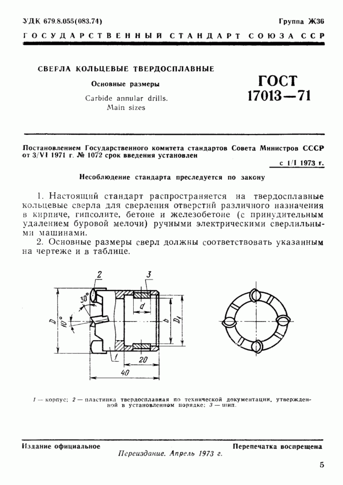 Обложка ГОСТ 17013-71 Сверла кольцевые твердосплавные. Основные размеры