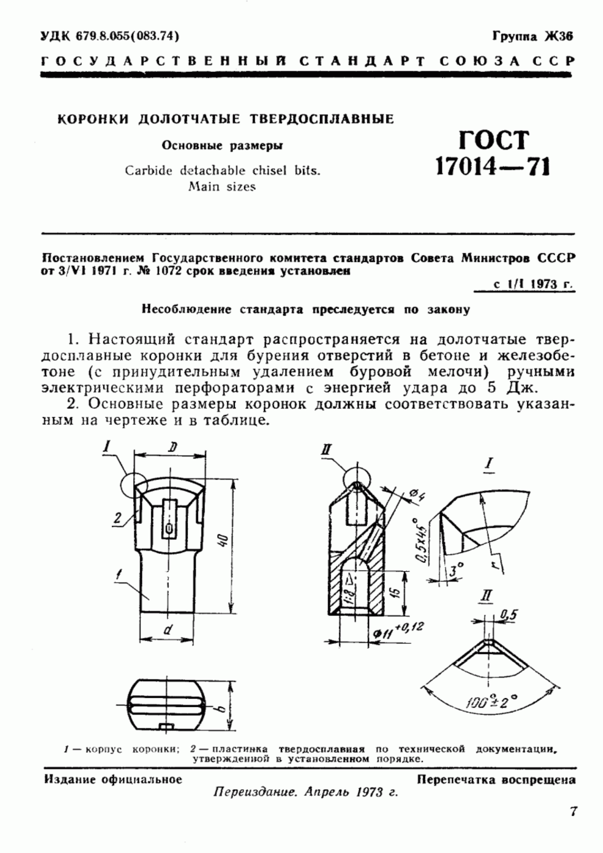 Обложка ГОСТ 17014-71 Коронки долотчатые твердосплавные. Основные размеры