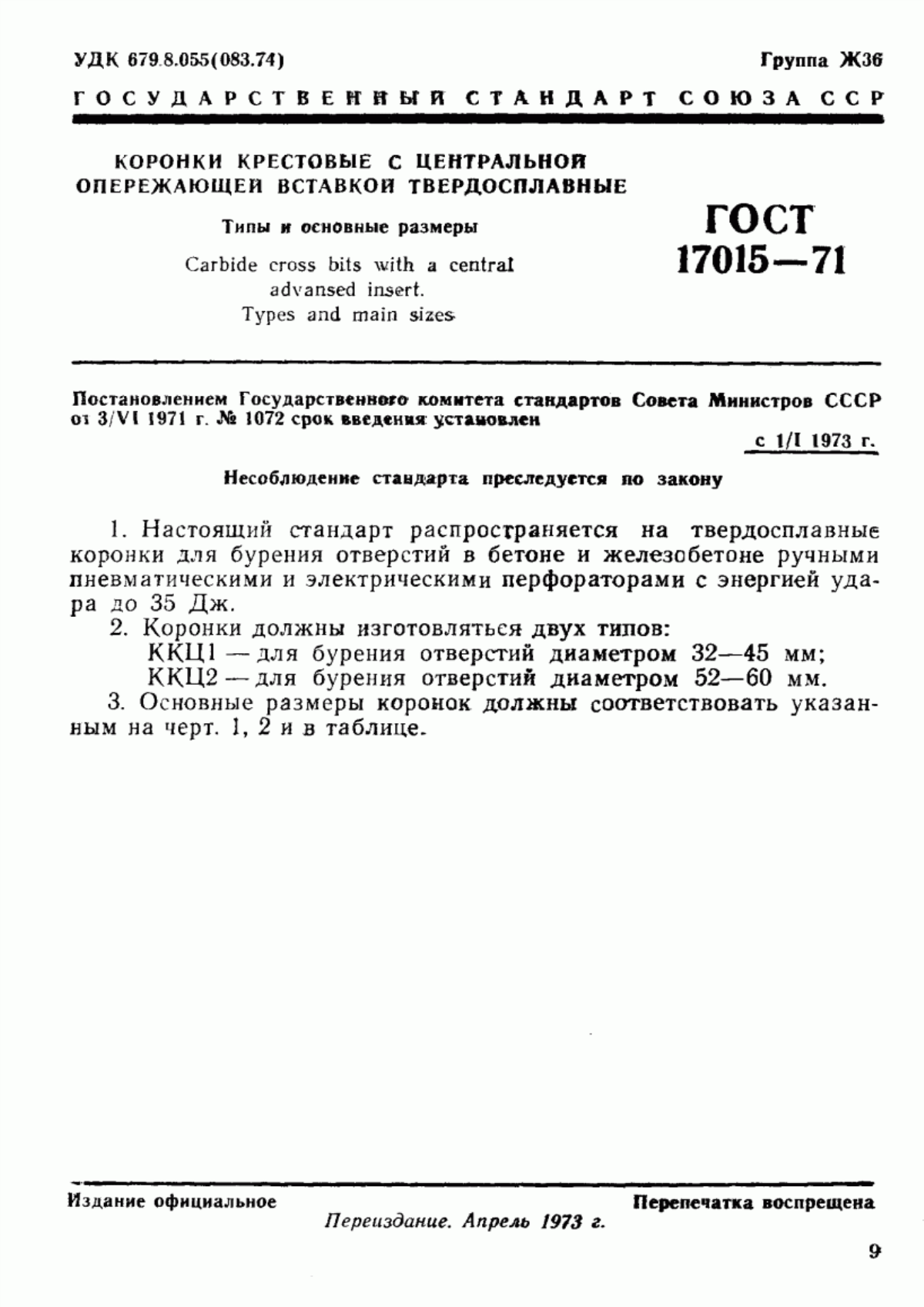 Обложка ГОСТ 17015-71 Коронки крестовые с центральной опережающей вставкой твердосплавные. Типы и основные размеры