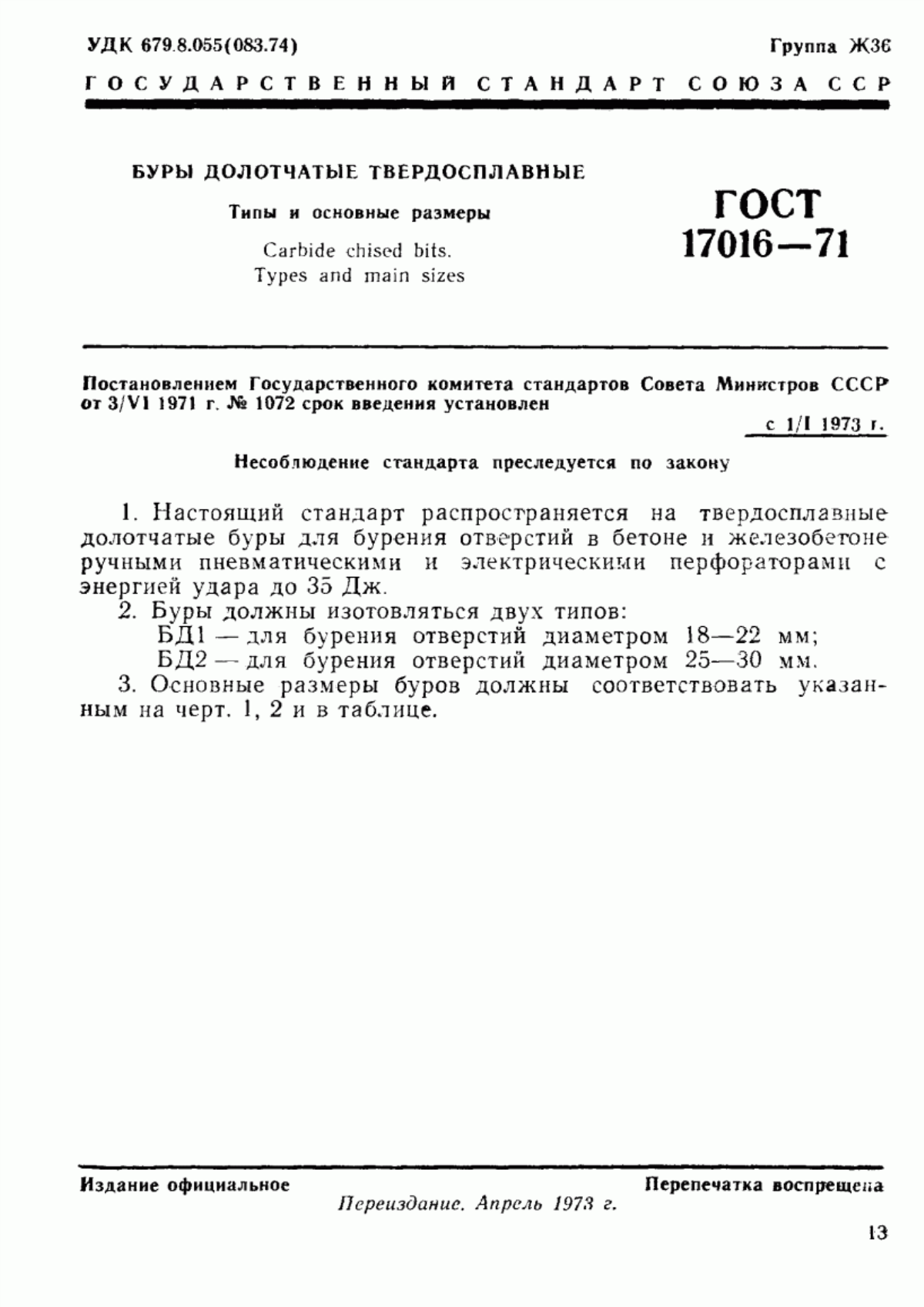 Обложка ГОСТ 17016-71 Буры долотчатые твердосплавные. Типы и основные размеры