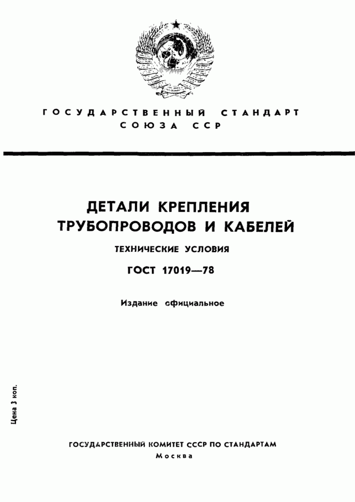 Обложка ГОСТ 17019-78 Детали крепления трубопроводов и кабелей. Технические условия