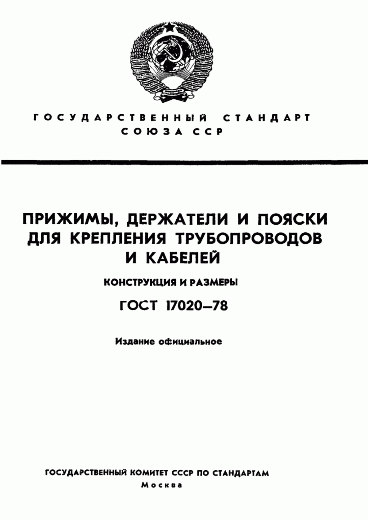 Обложка ГОСТ 17020-78 Прижимы, держатели и пояски для крепления трубопроводов и кабелей. Конструкция и размеры