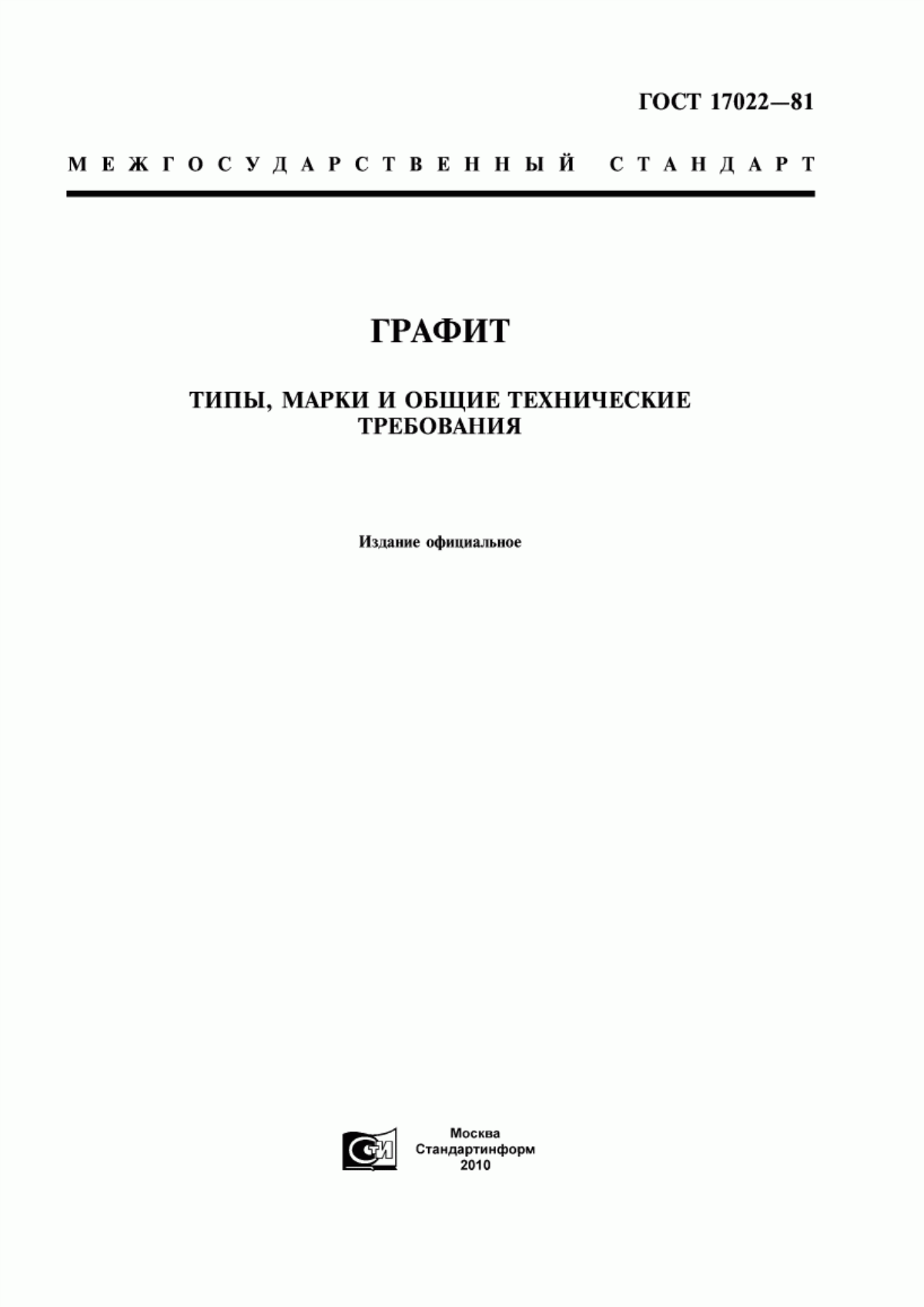 Обложка ГОСТ 17022-81 Графит. Типы, марки и общие технические требования