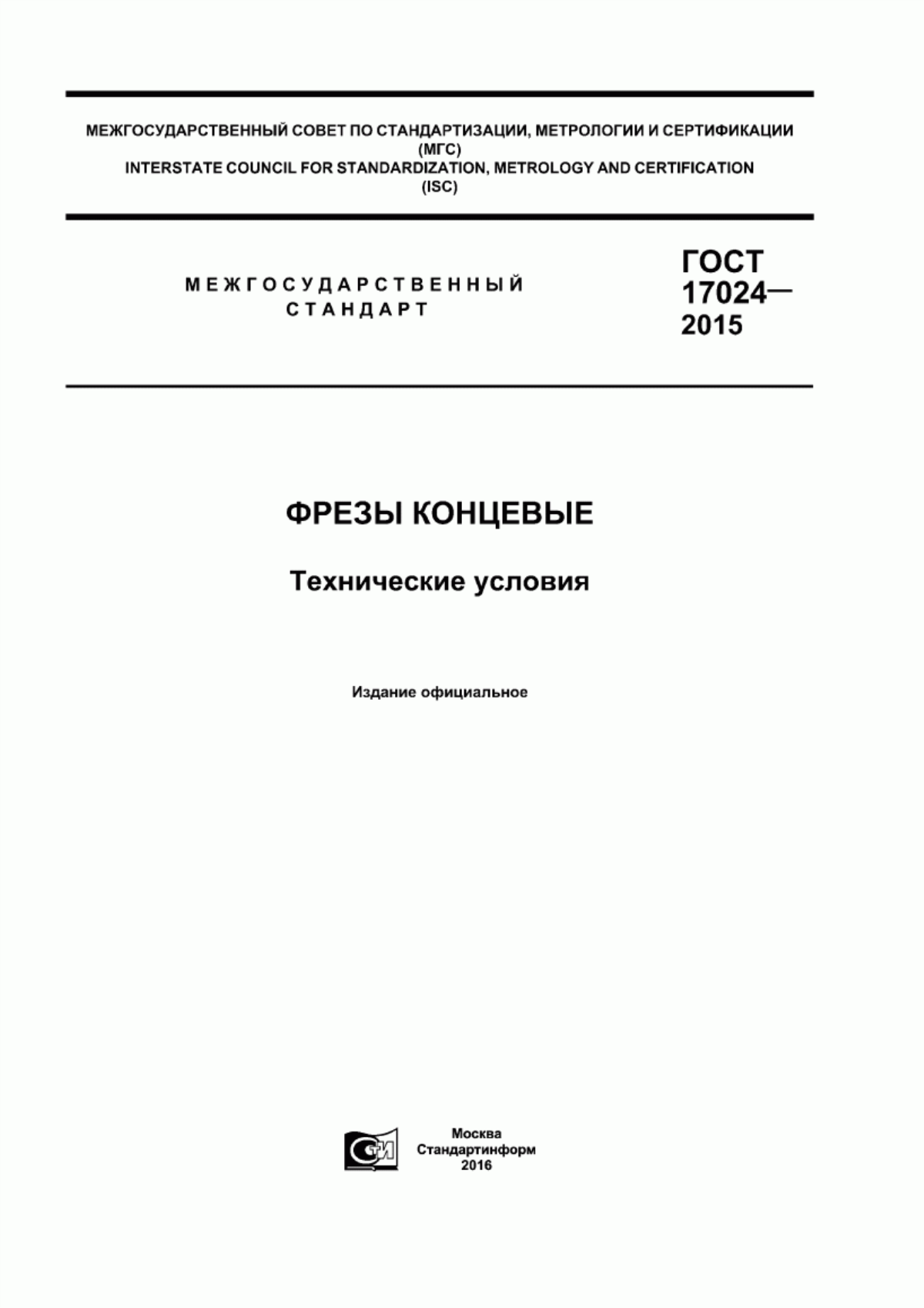 Обложка ГОСТ 17024-2015 Фрезы концевые. Технические условия