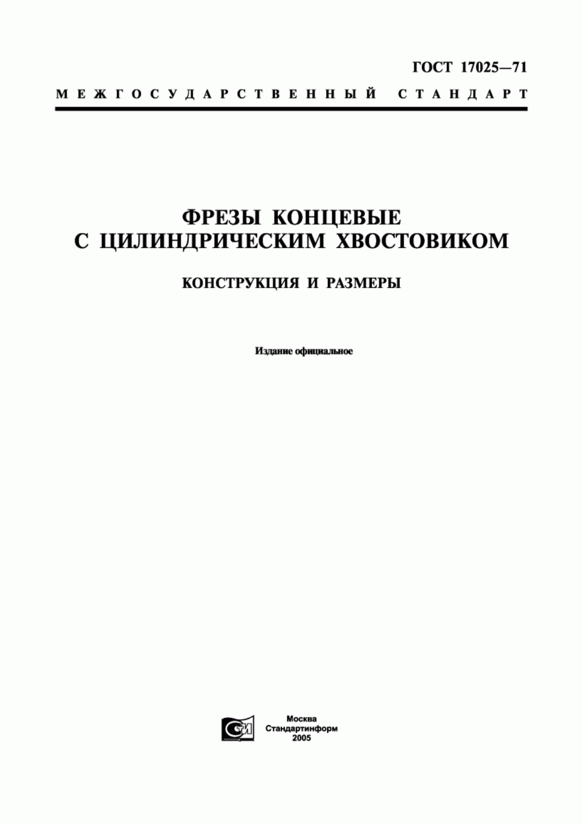 Обложка ГОСТ 17025-71 Фрезы концевые с цилиндрическим хвостовиком. Конструкция и размеры