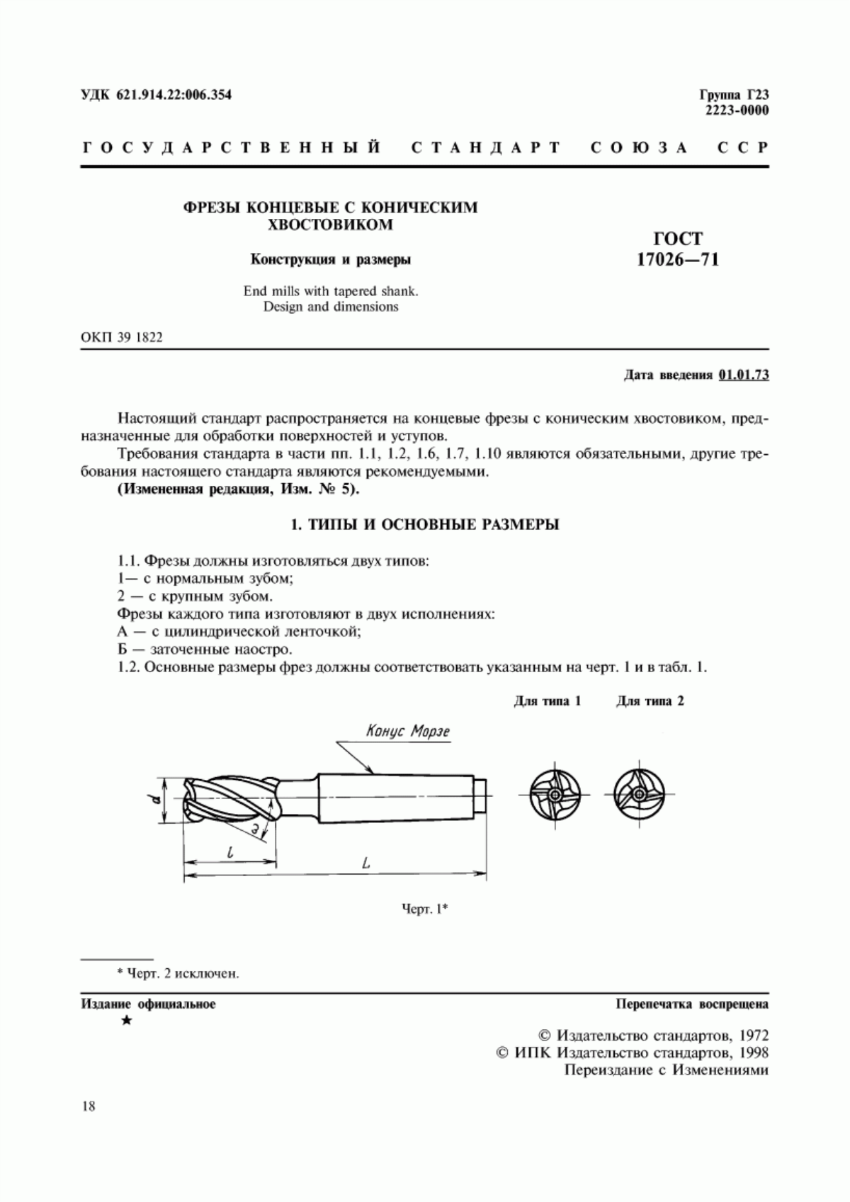 Обложка ГОСТ 17026-71 Фрезы концевые с коническим хвостовиком. Конструкция и размеры
