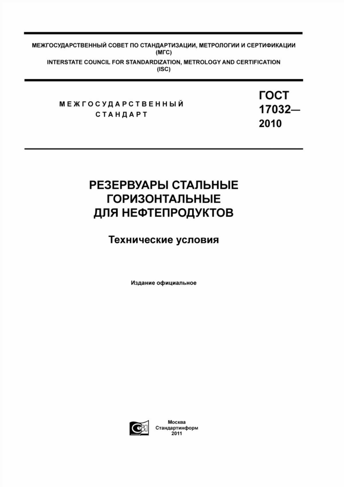 Обложка ГОСТ 17032-2010 Резервуары стальные горизонтальные для нефтепродуктов. Технические условия