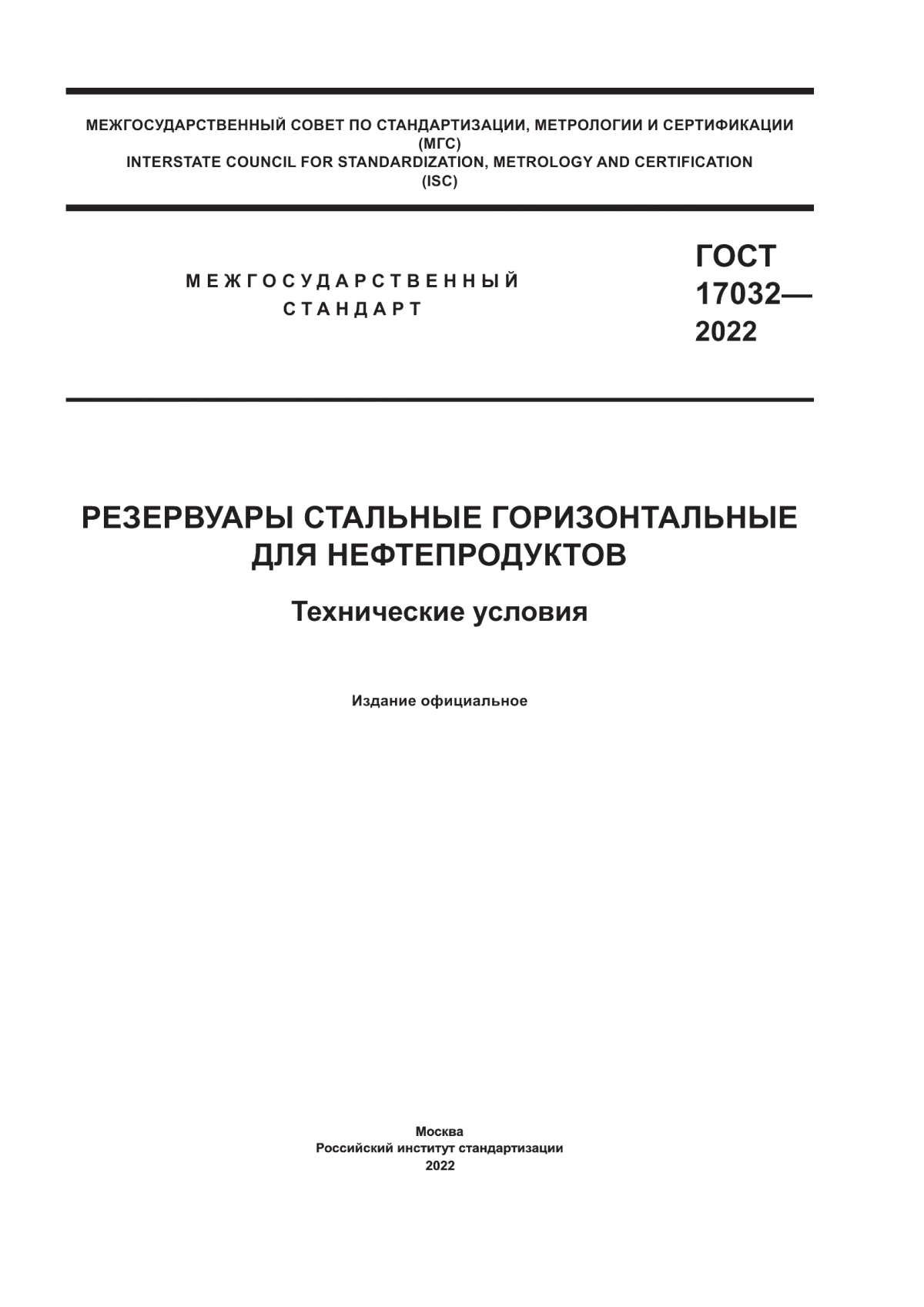 Обложка ГОСТ 17032-2022 Резервуары стальные горизонтальные для нефтепродуктов. Технические условия