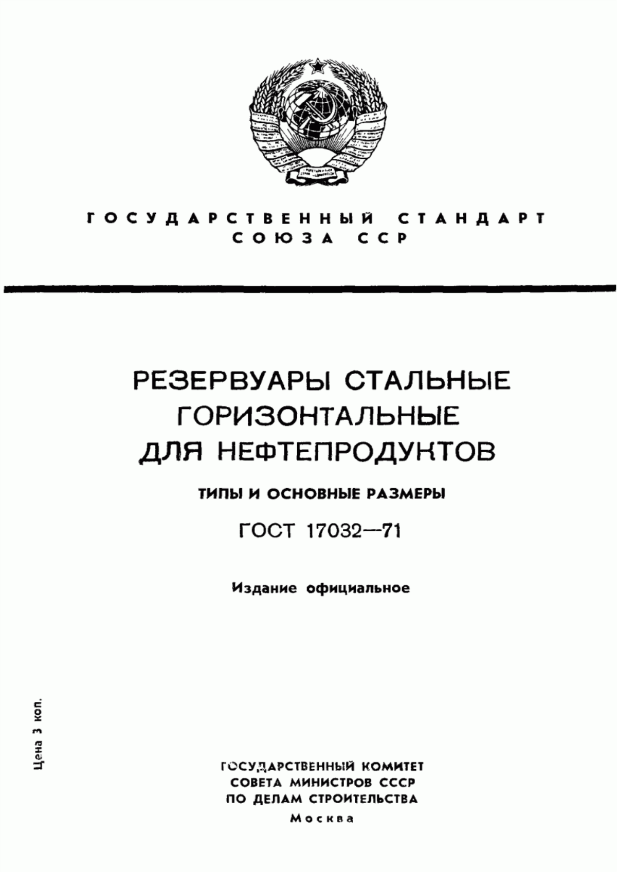 Обложка ГОСТ 17032-71 Резервуары стальные горизонтальные для нефтепродуктов. Типы и основные размеры