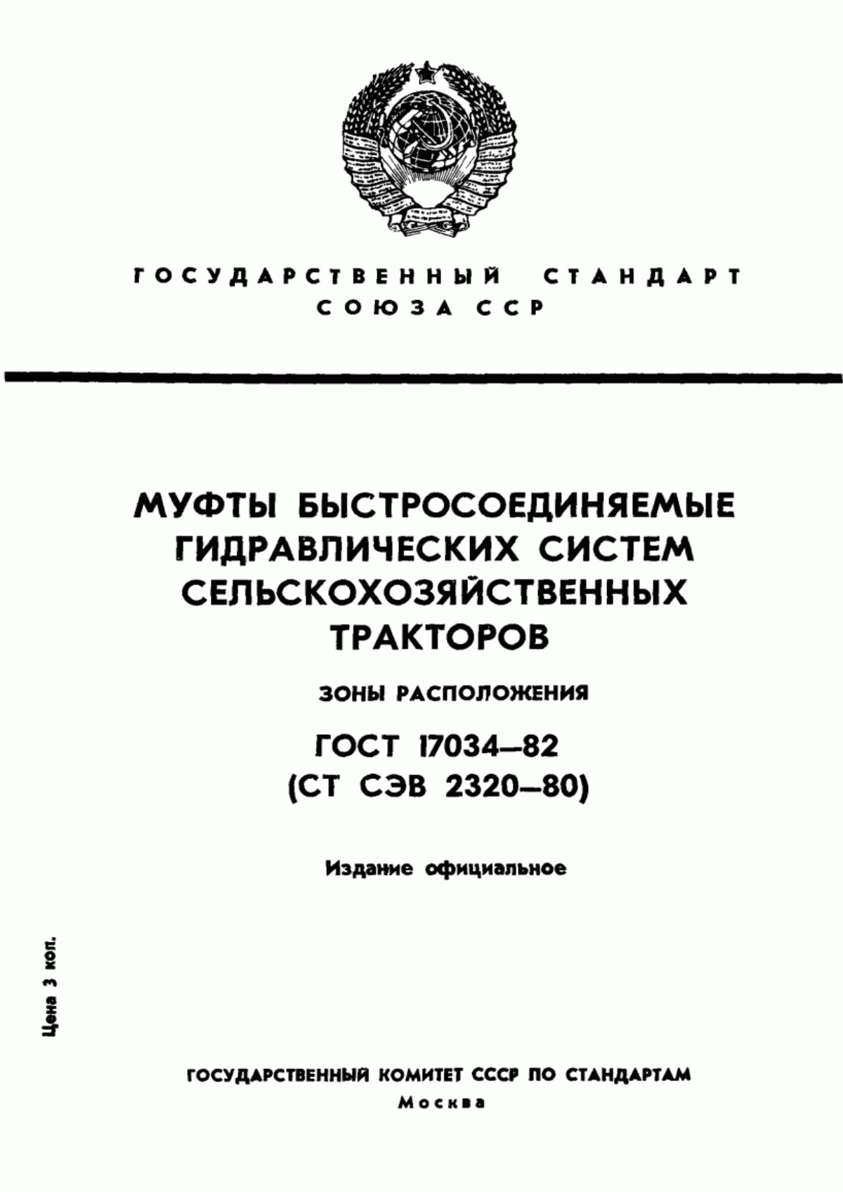 Обложка ГОСТ 17034-82 Муфты быстросоединяемые гидравлических систем сельскохозяйственных тракторов. Зоны расположения