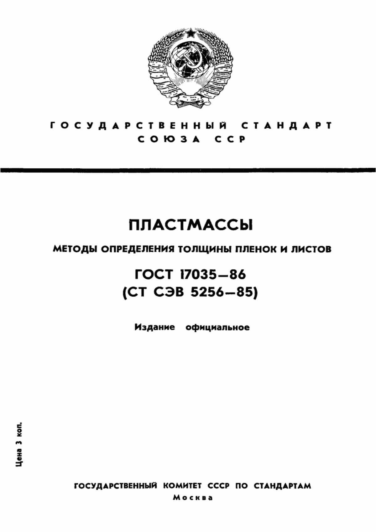 Обложка ГОСТ 17035-86 Пластмассы. Методы определения толщины пленок и листов