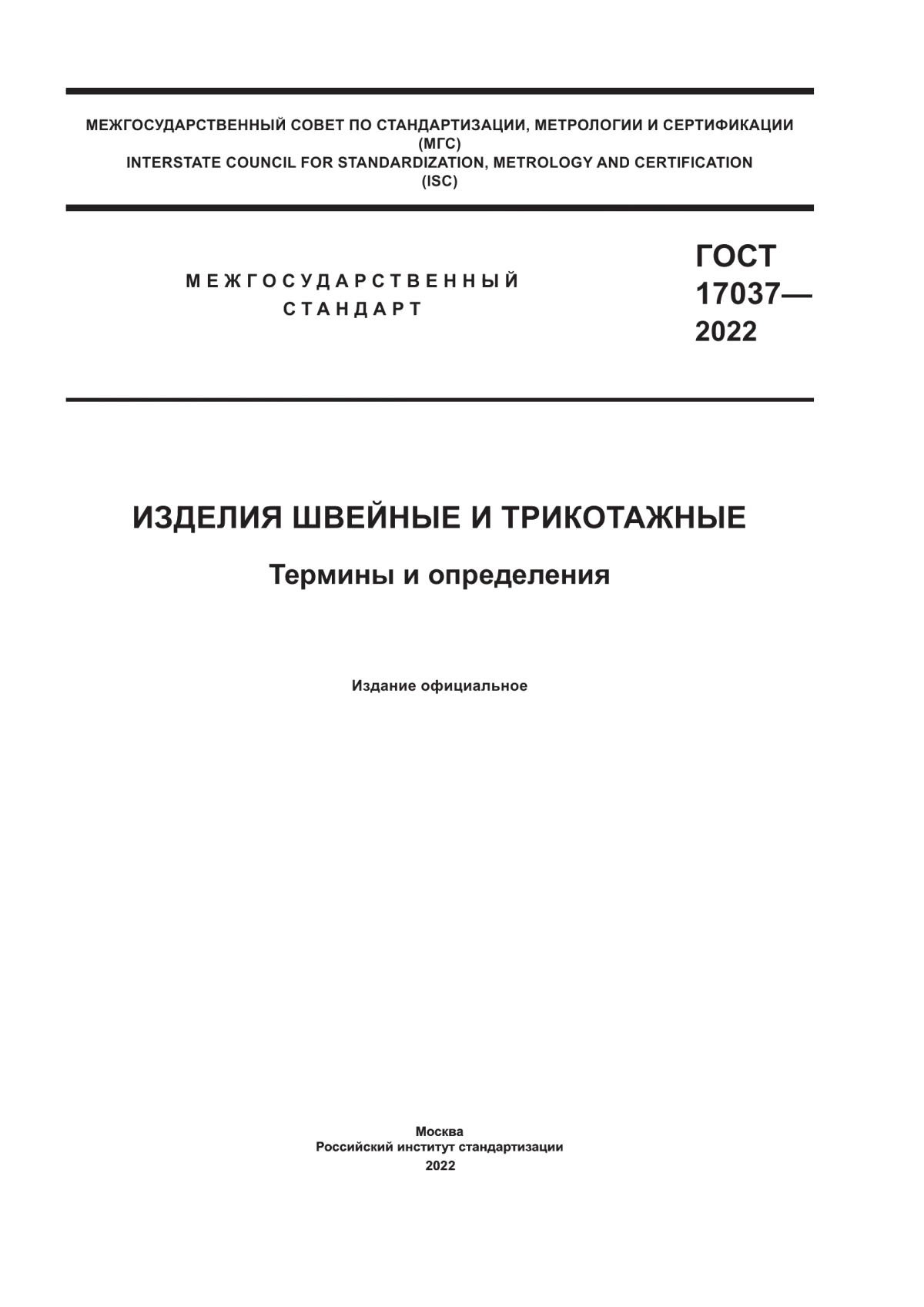 Обложка ГОСТ 17037-2022 Изделия швейные и трикотажные. Термины и определения