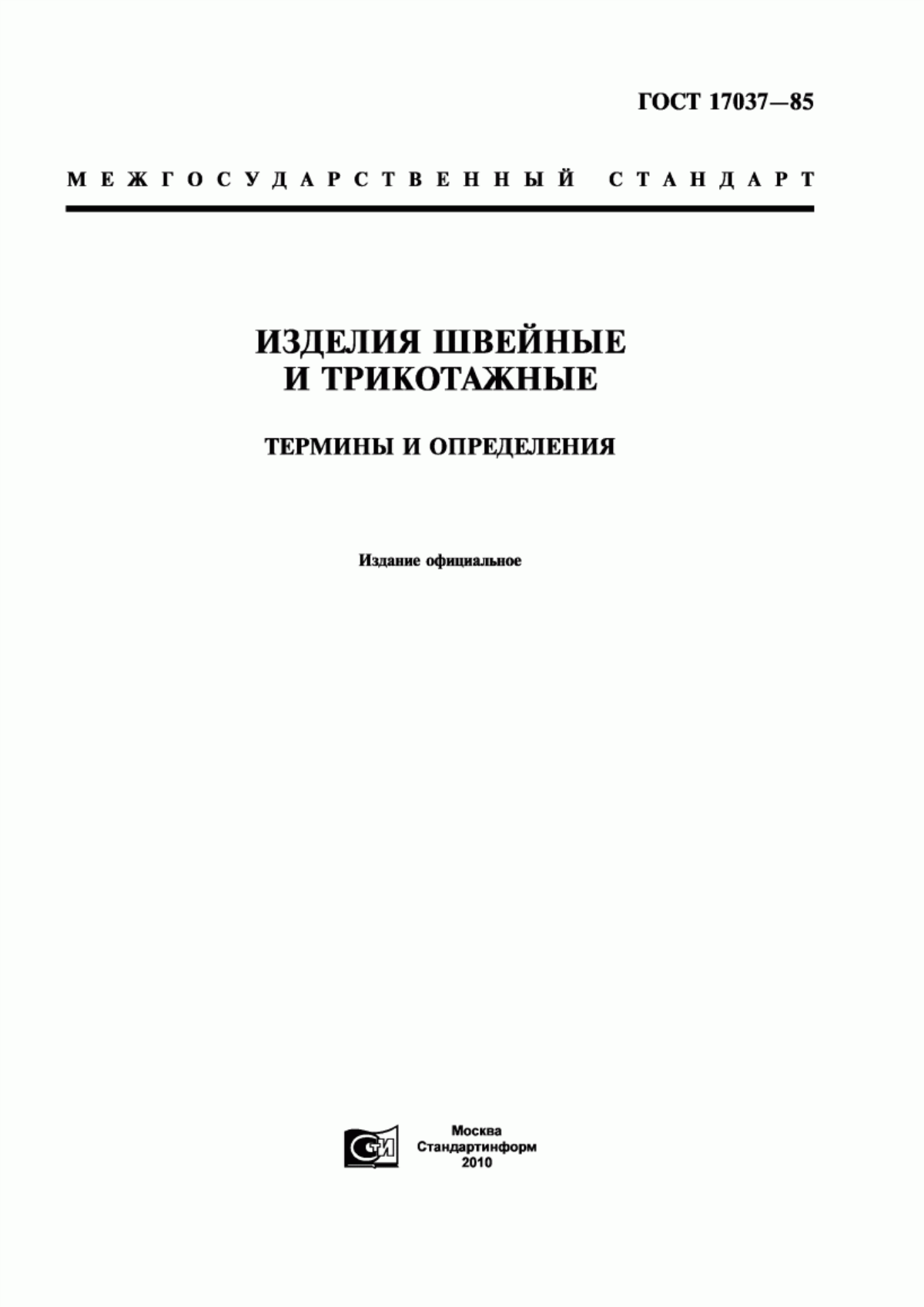 Обложка ГОСТ 17037-85 Изделия швейные и трикотажные. Термины и определения