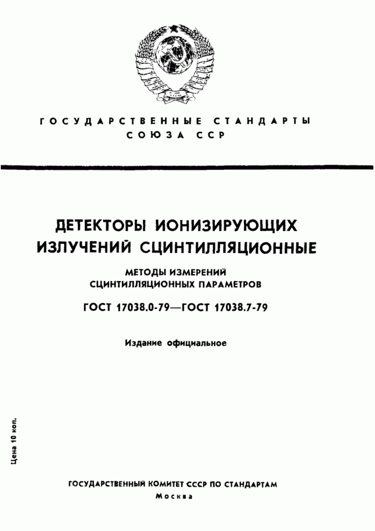 Обложка ГОСТ 17038.0-79 Детекторы ионизирующих излучений сцинтилляционные. Общие положения по методам измерений сцинтилляционных параметров