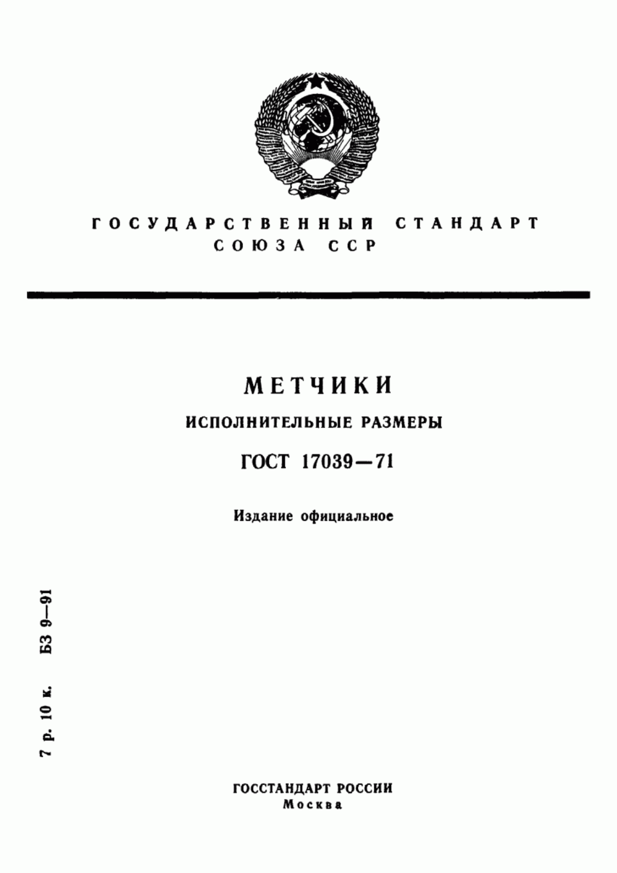 Обложка ГОСТ 17039-71 Метчики. Исполнительные размеры