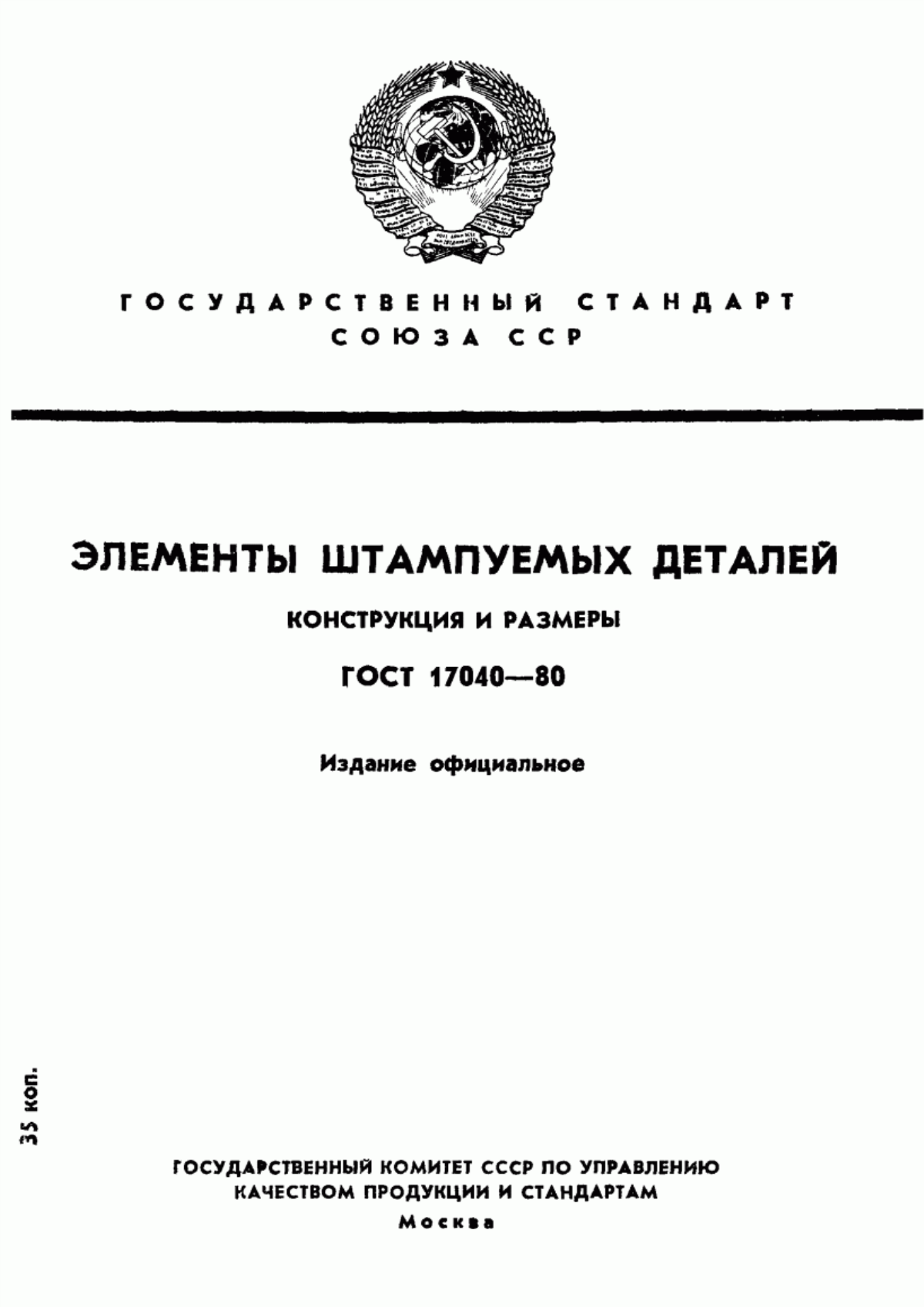 Обложка ГОСТ 17040-80 Элементы штампуемых деталей. Конструкция и размеры