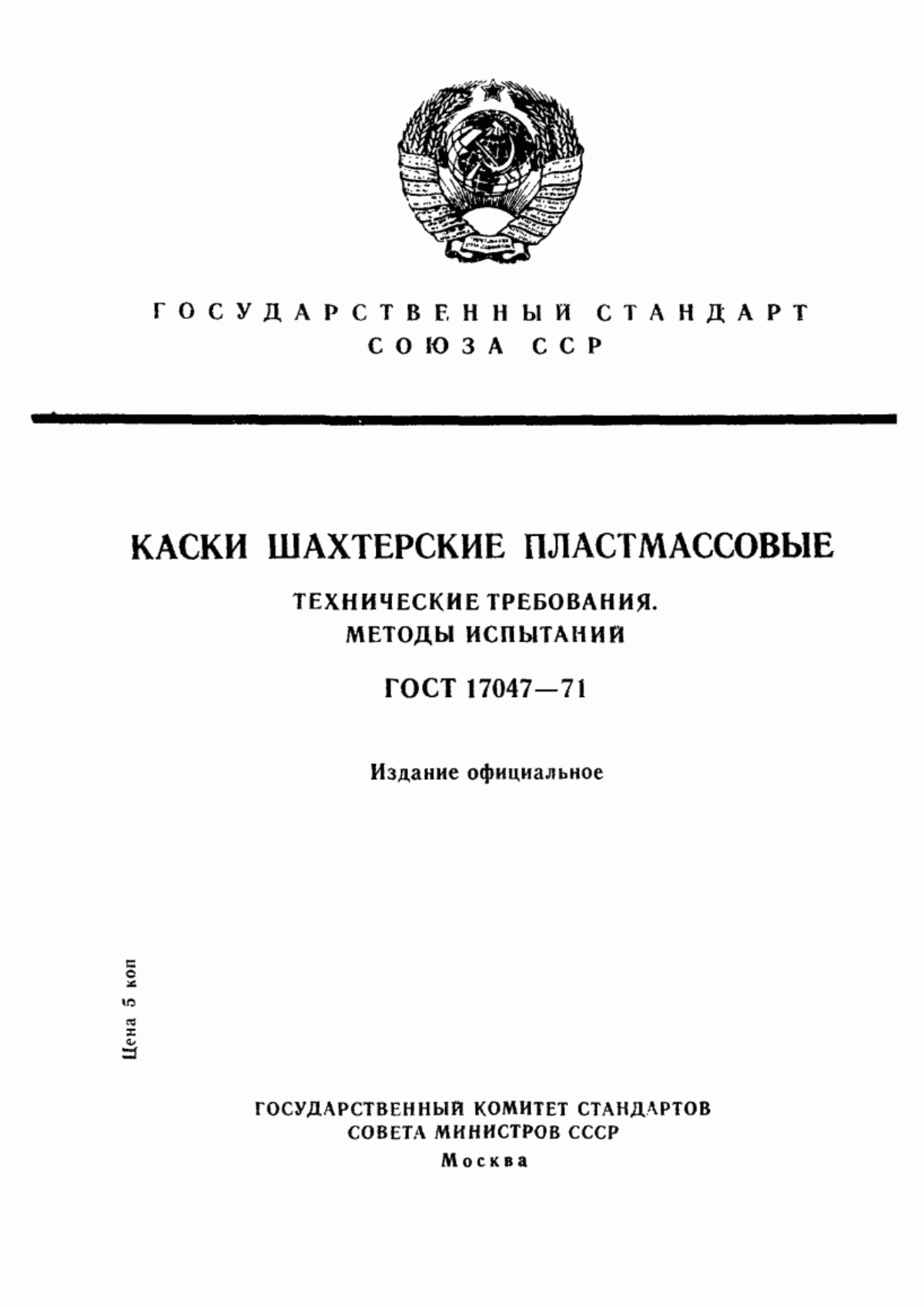 Обложка ГОСТ 17047-71 Каски шахтерские пластмассовые. Технические требования. Методы испытаний