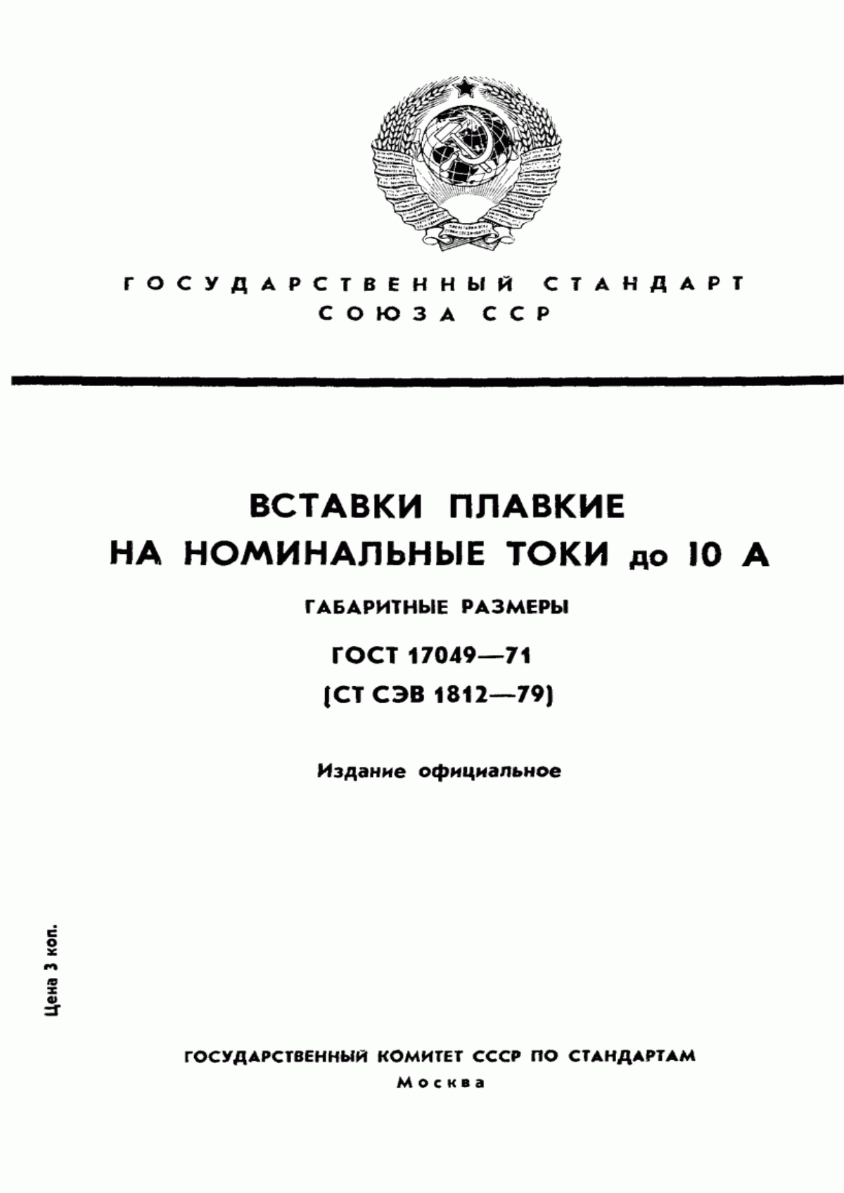 Обложка ГОСТ 17049-71 Вставки плавкие на номинальные токи до 10 А. Габаритные размеры