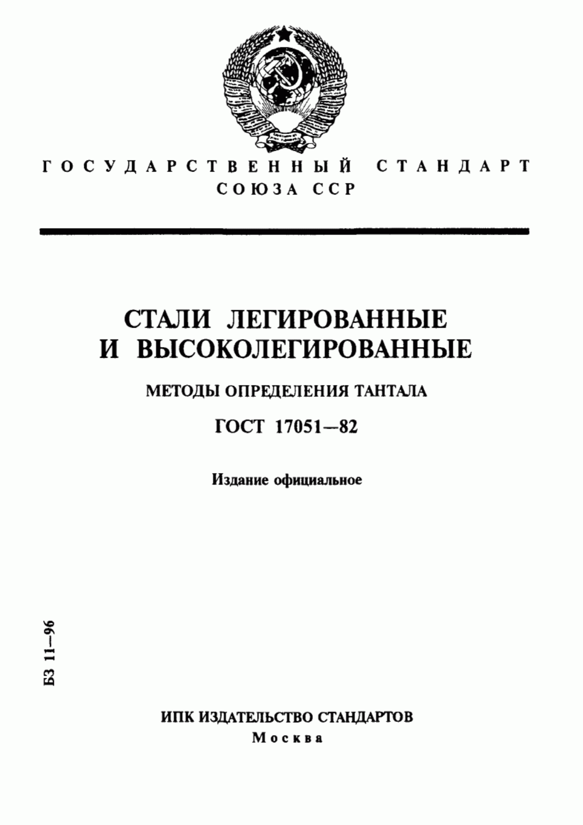 Обложка ГОСТ 17051-82 Стали легированные и высоколегированные. Методы определения тантала