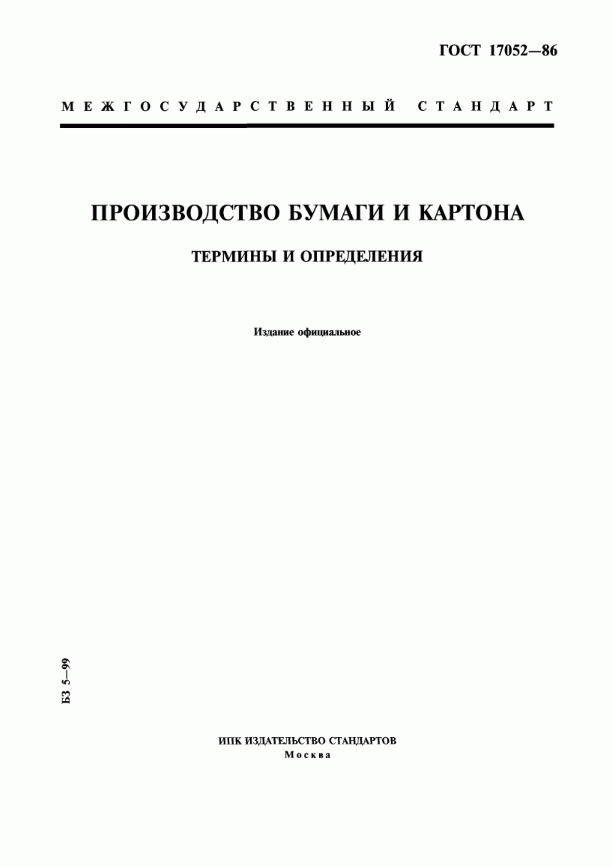 Обложка ГОСТ 17052-86 Производство бумаги и картона. Термины и определения