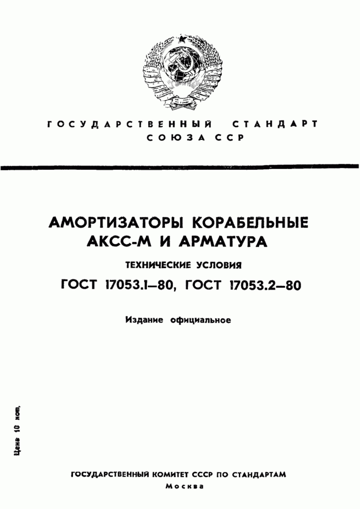 Обложка ГОСТ 17053.1-80 Амортизаторы корабельные АКСС-М. Технические условия