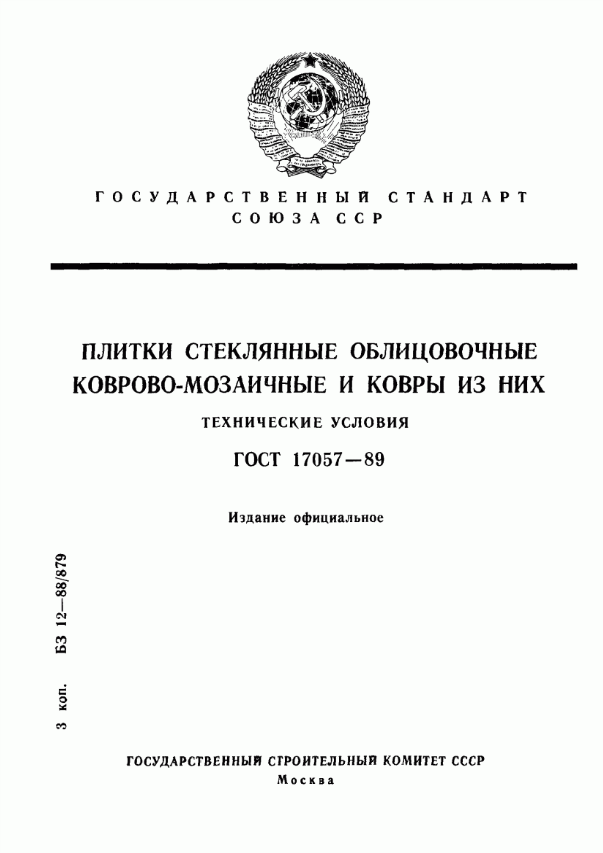 Обложка ГОСТ 17057-89 Плитки стеклянные облицовочные коврово-мозаичные и ковры из них. Технические условия