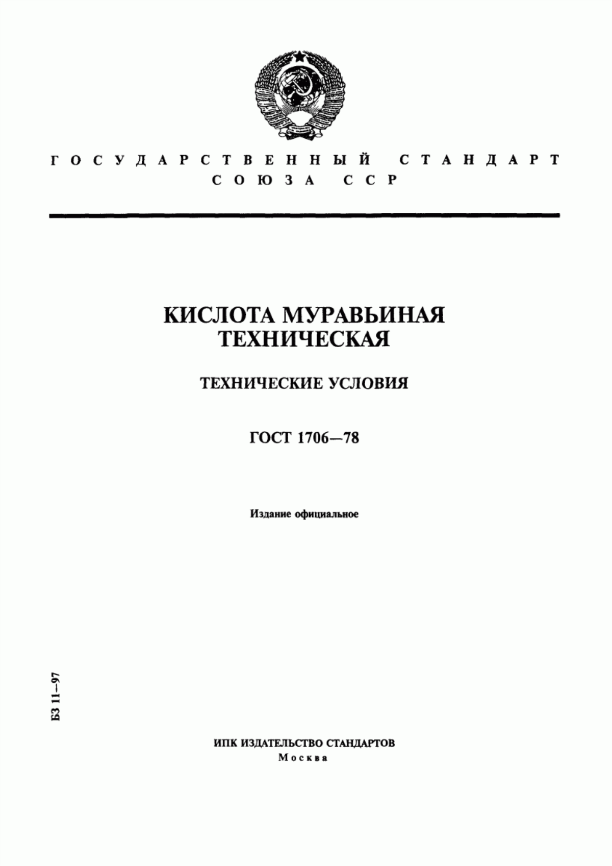 Обложка ГОСТ 1706-78 Кислота муравьиная техническая. Технические условия