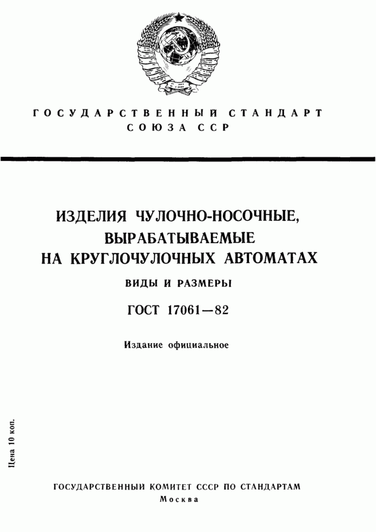 Обложка ГОСТ 17061-82 Изделия чулочно-носочные, вырабатываемые на круглочулочных автоматах. Виды и размеры