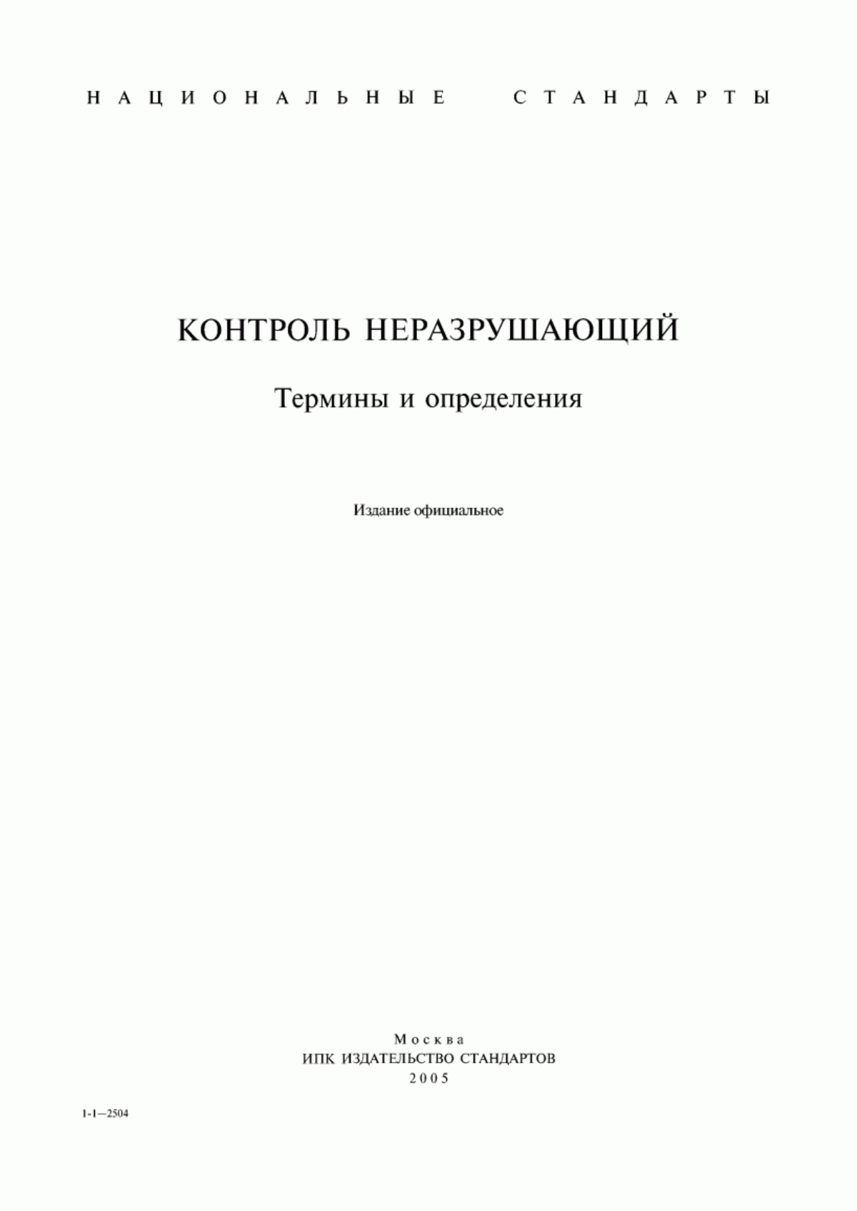 Обложка ГОСТ 17064-71 Основные функциональные узлы, принадлежности и вспомогательные устройства гамма-аппаратов. Термины и определения