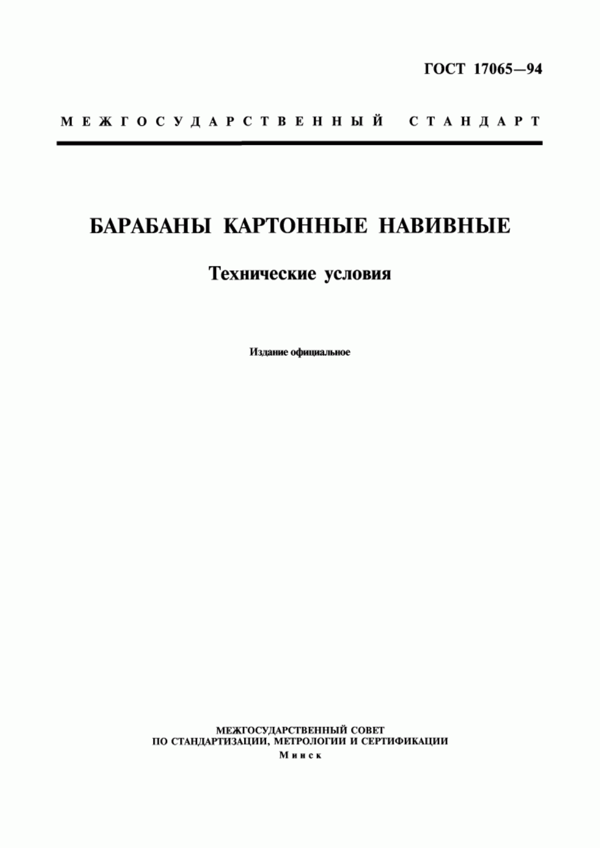 Обложка ГОСТ 17065-94 Барабаны картонные навивные. Технические условия