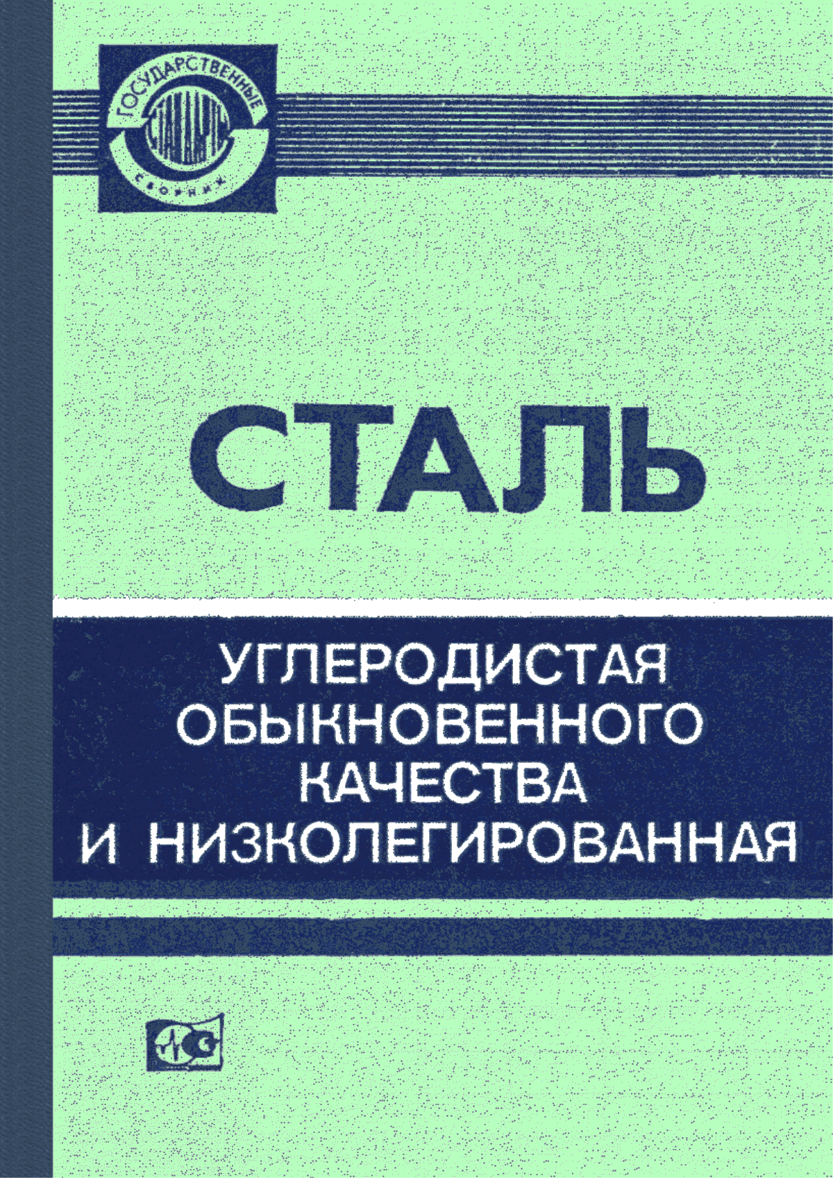 Обложка ГОСТ 17066-80 Прокат тонколистовой из конструкционной низколегированной стали. Технические условия