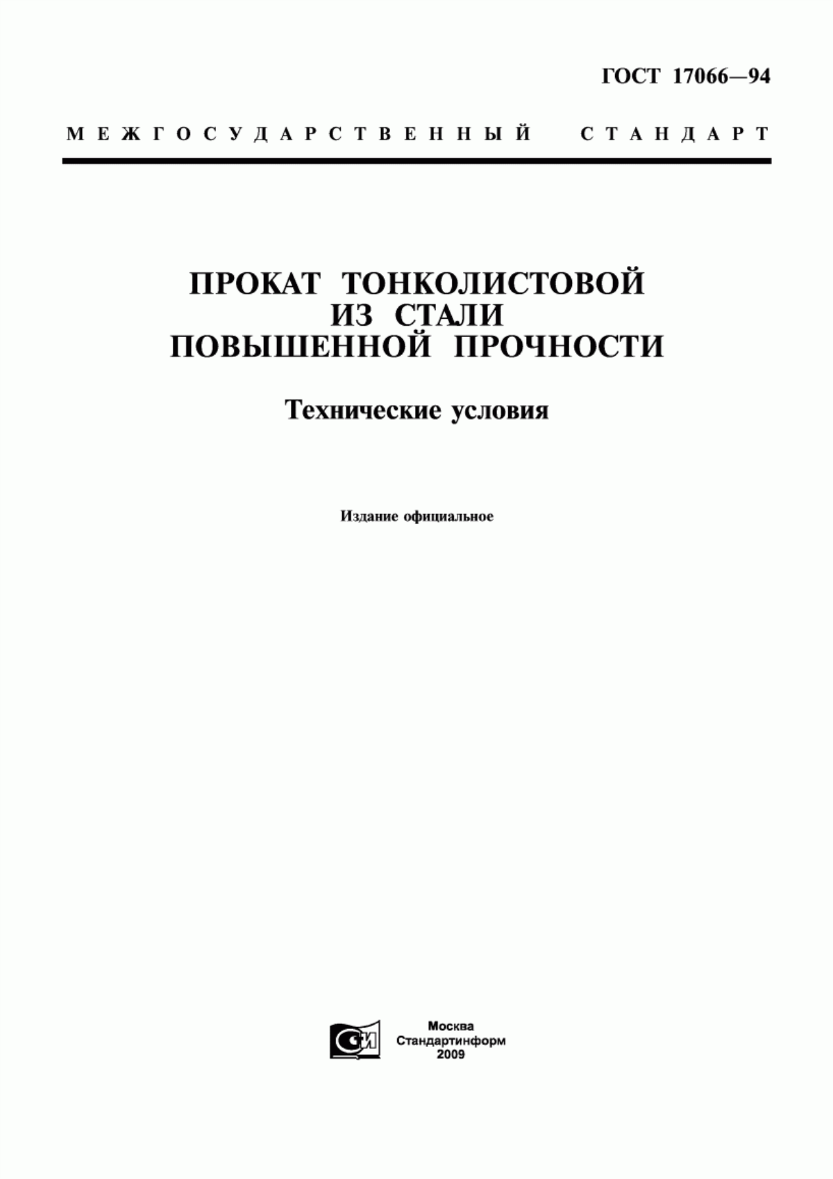 Обложка ГОСТ 17066-94 Прокат тонколистовой из стали повышенной прочности. Технические условия