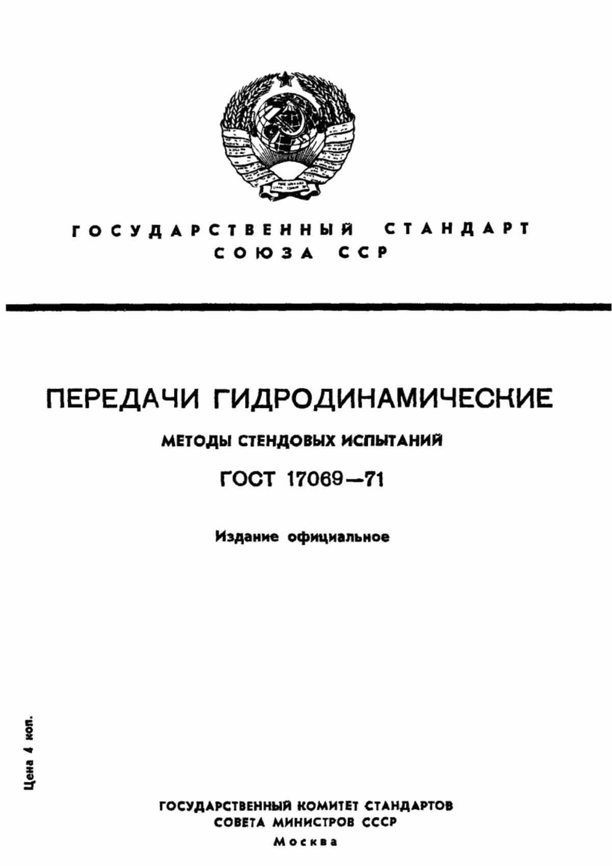 Обложка ГОСТ 17069-71 Передачи гидродинамические. Методы стендовых испытаний