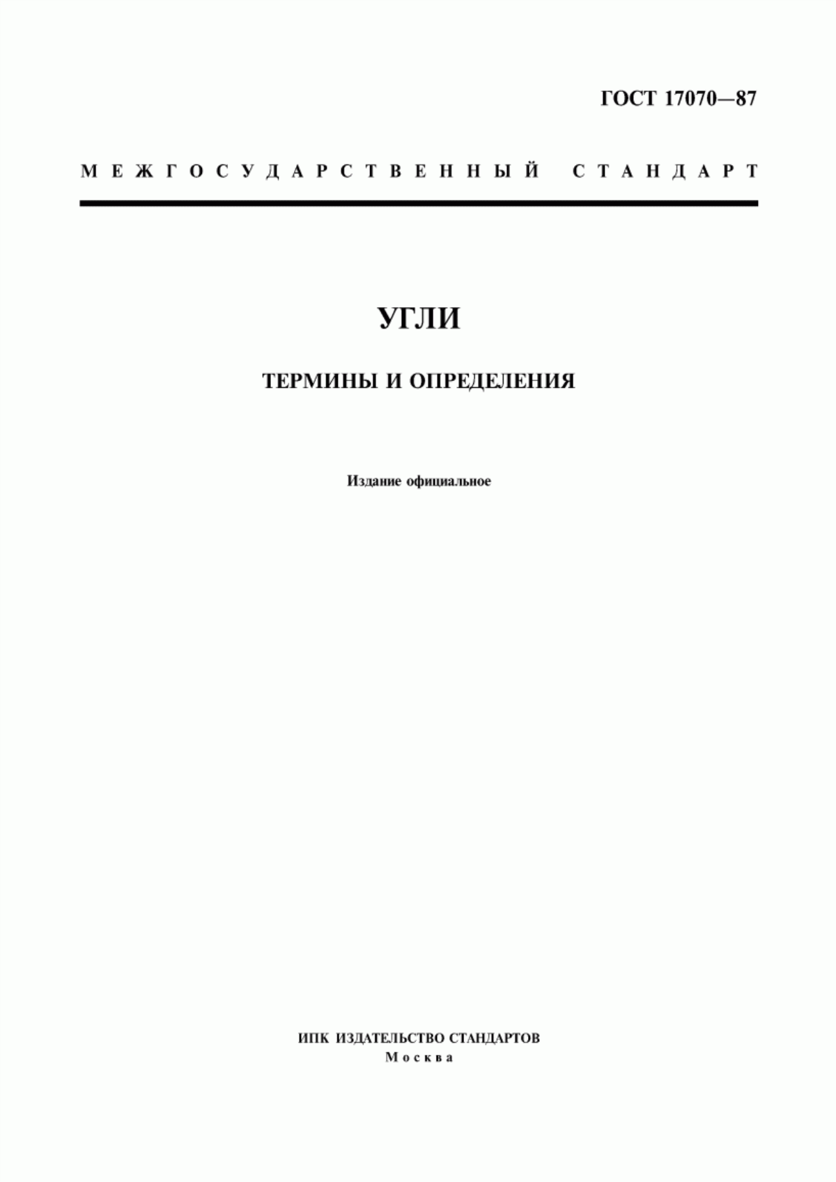 Обложка ГОСТ 17070-87 Угли. Термины и определения