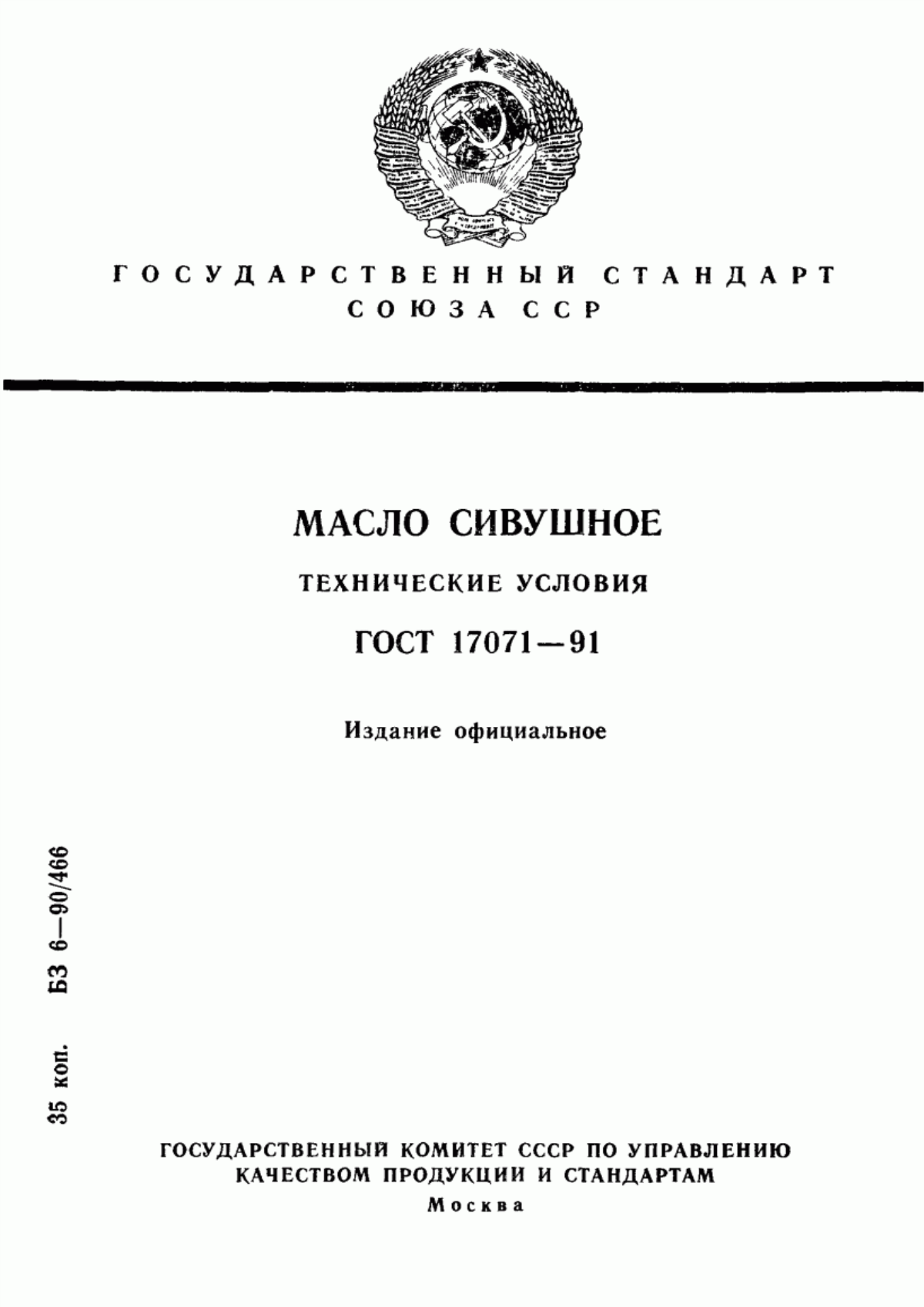 Обложка ГОСТ 17071-91 Масло сивушное. Технические условия