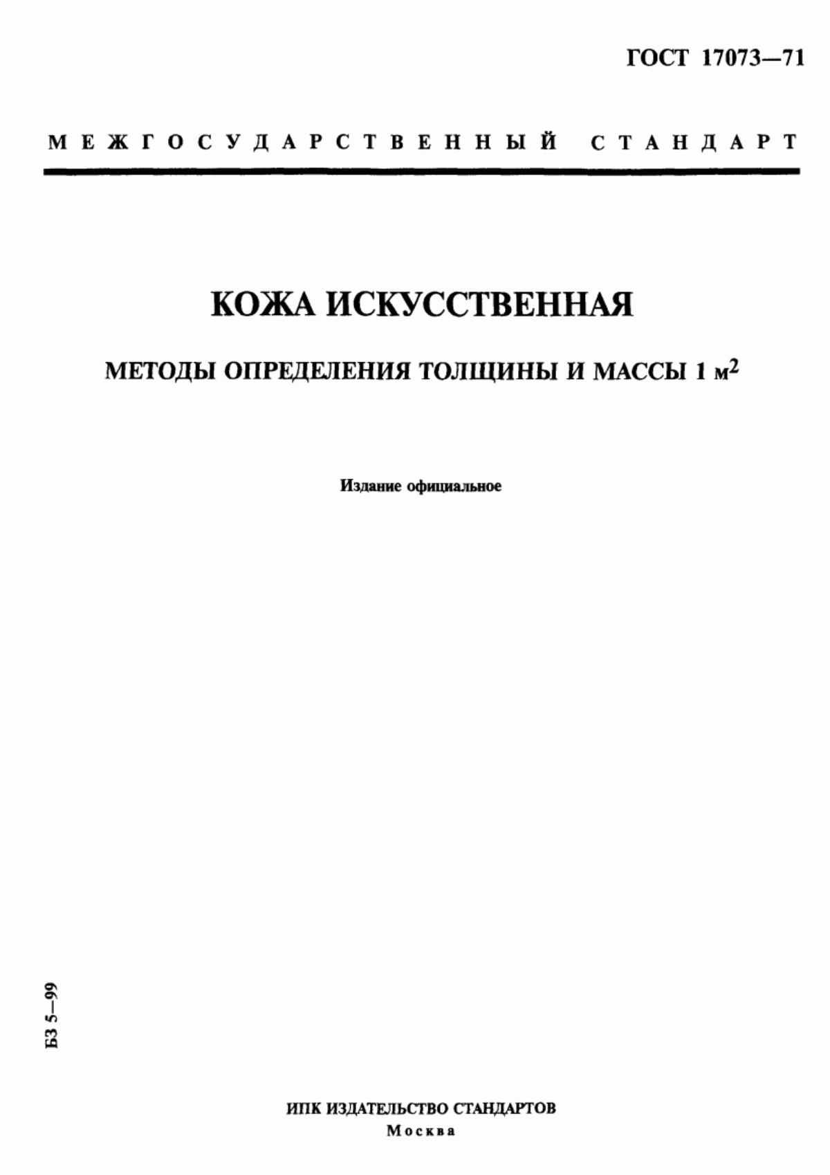 Обложка ГОСТ 17073-71 Кожа искусственная. Метод определения толщины и массы 1 м кв.