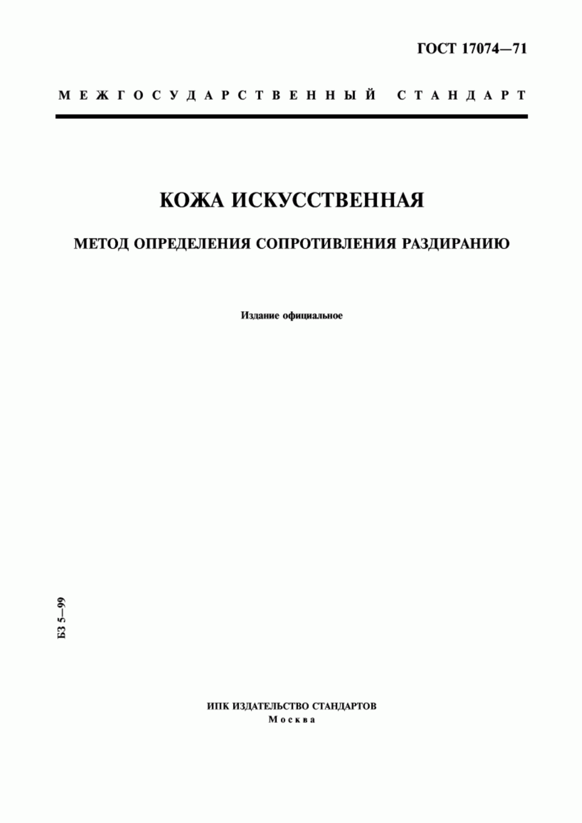 Обложка ГОСТ 17074-71 Кожа искусственная. Метод определения сопротивления раздиранию