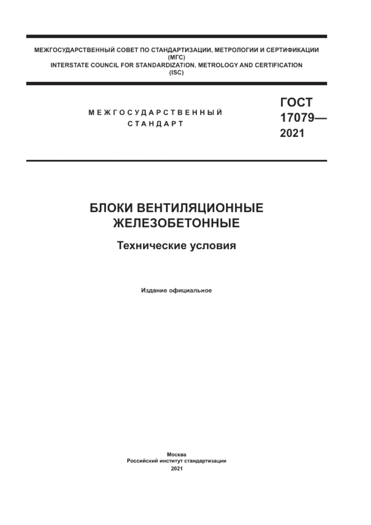 Обложка ГОСТ 17079-2021 Блоки вентиляционные железобетонные. Технические условия