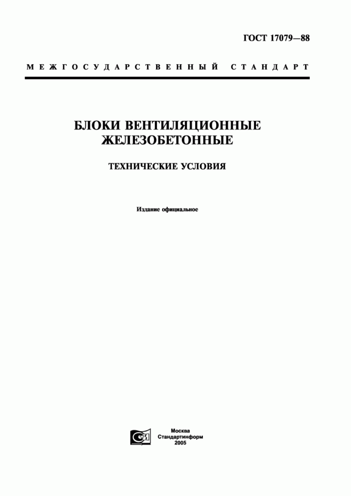 Обложка ГОСТ 17079-88 Блоки вентиляционные железобетонные. Технические условия